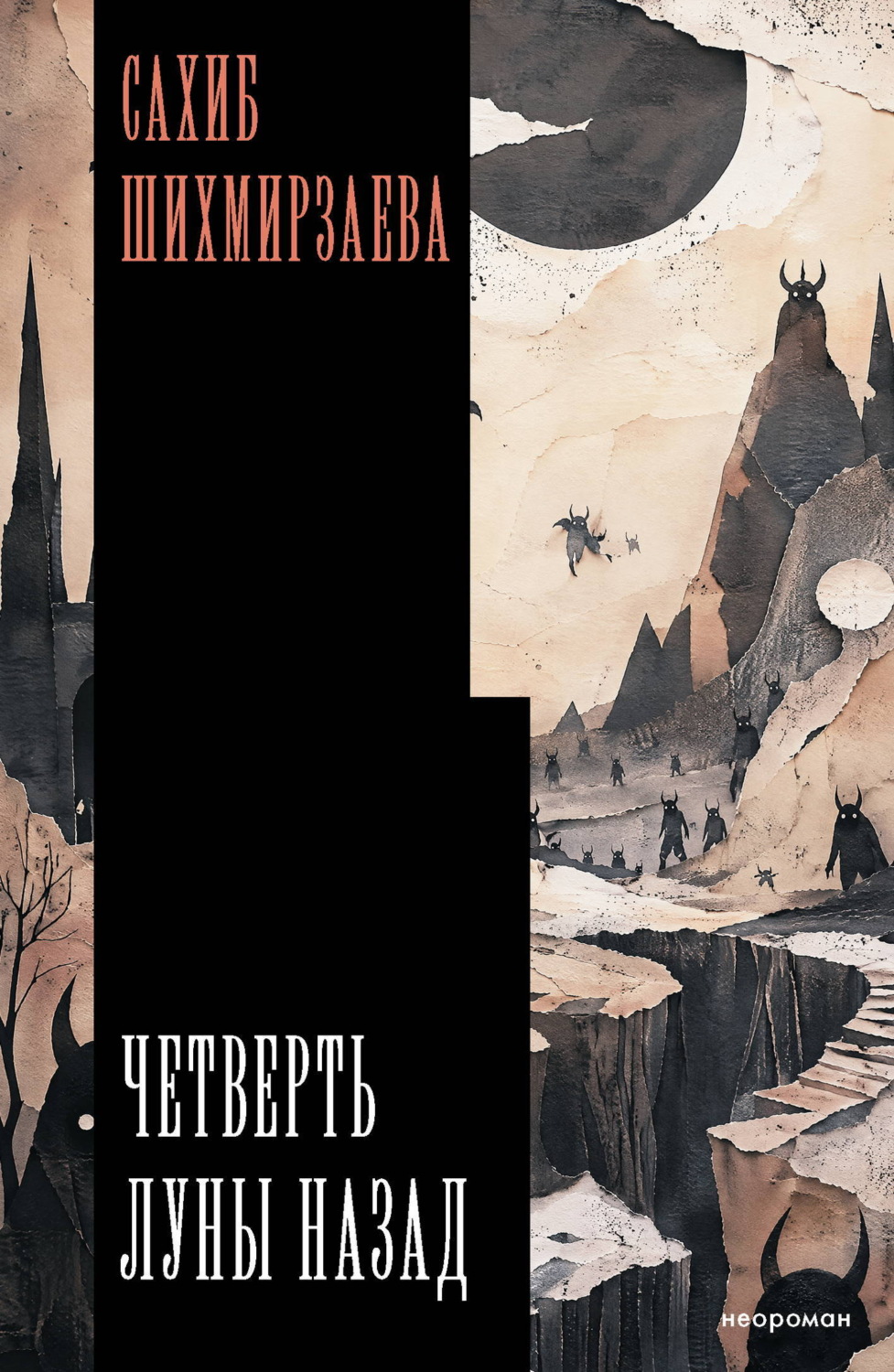 Обложка книги «Четверть луны назад»