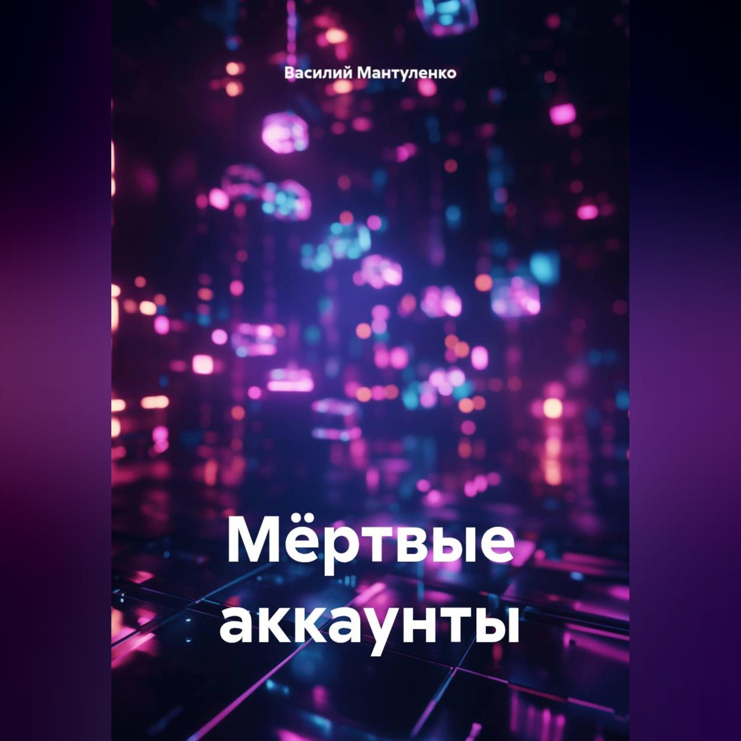 Обложка книги «Мëртвые аккаунты»