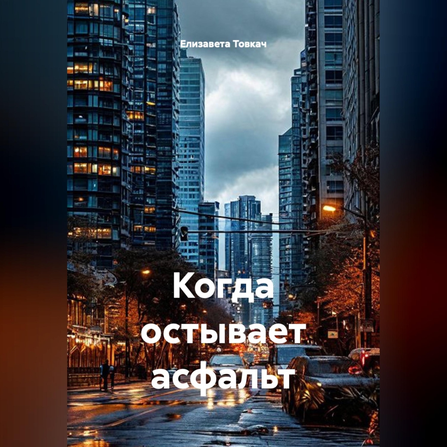 Обложка книги «Когда остывает асфальт»