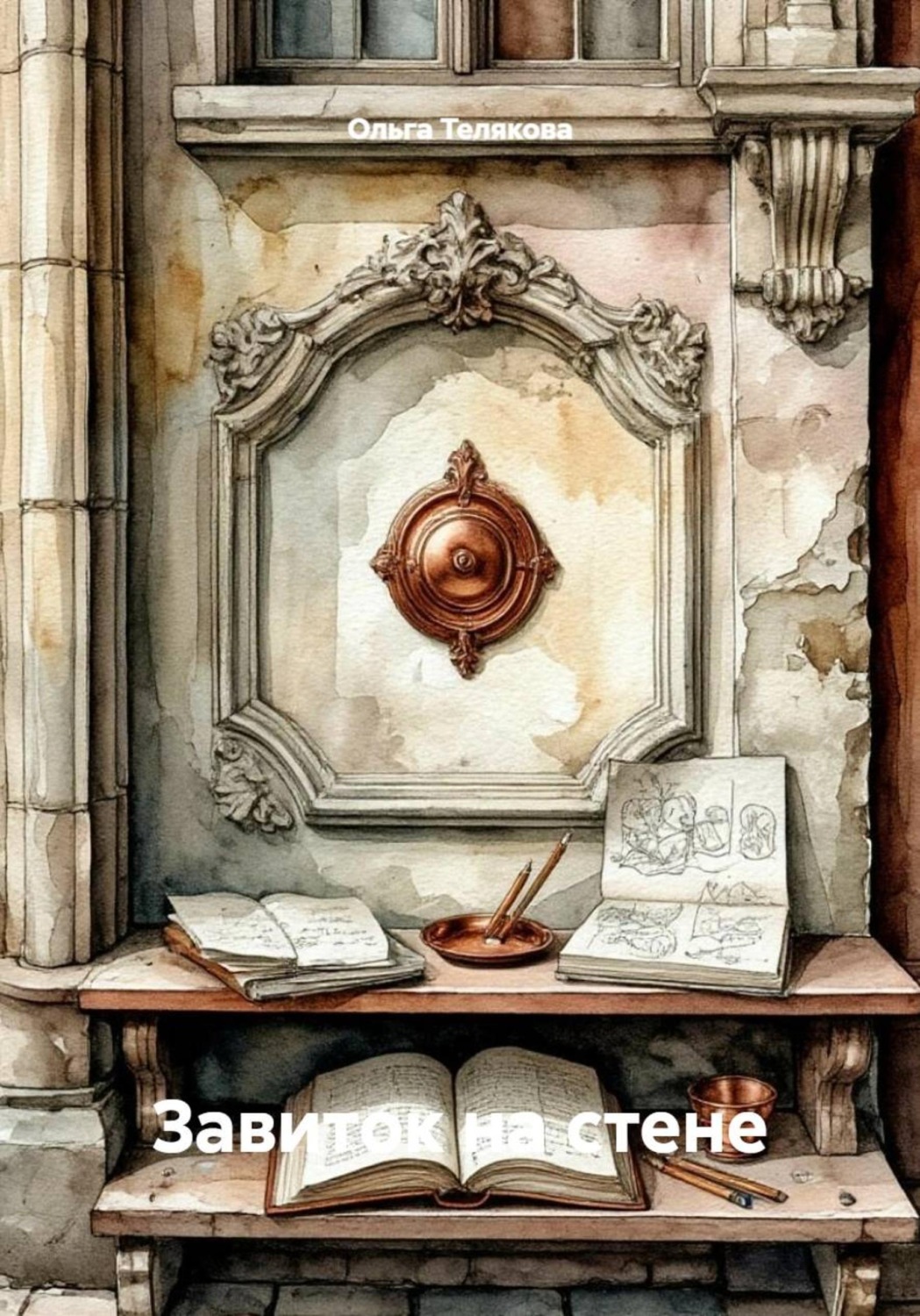 Обложка книги «Завиток на стене»