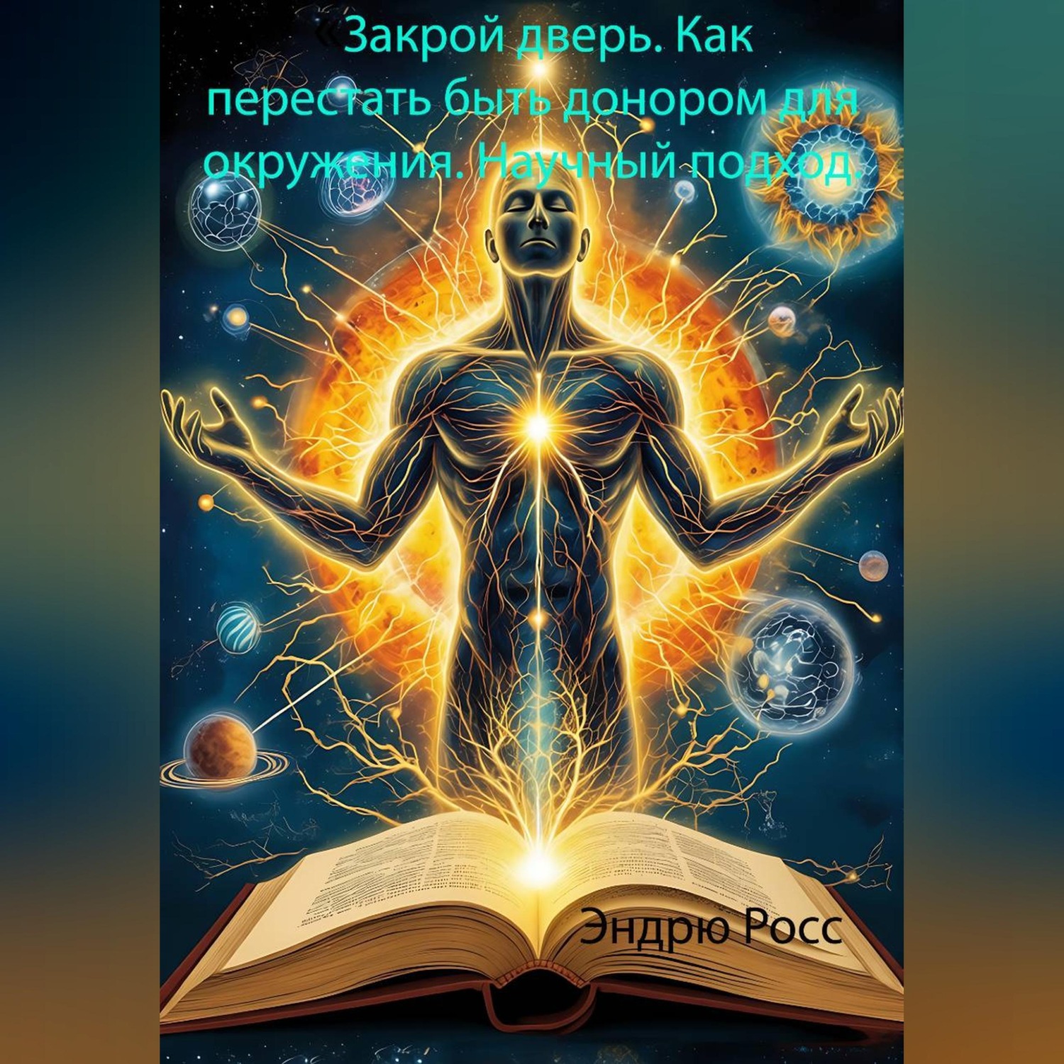 Обложка книги «Закрой дверь. Как перестать быть донором для окружения. Научный подход.»