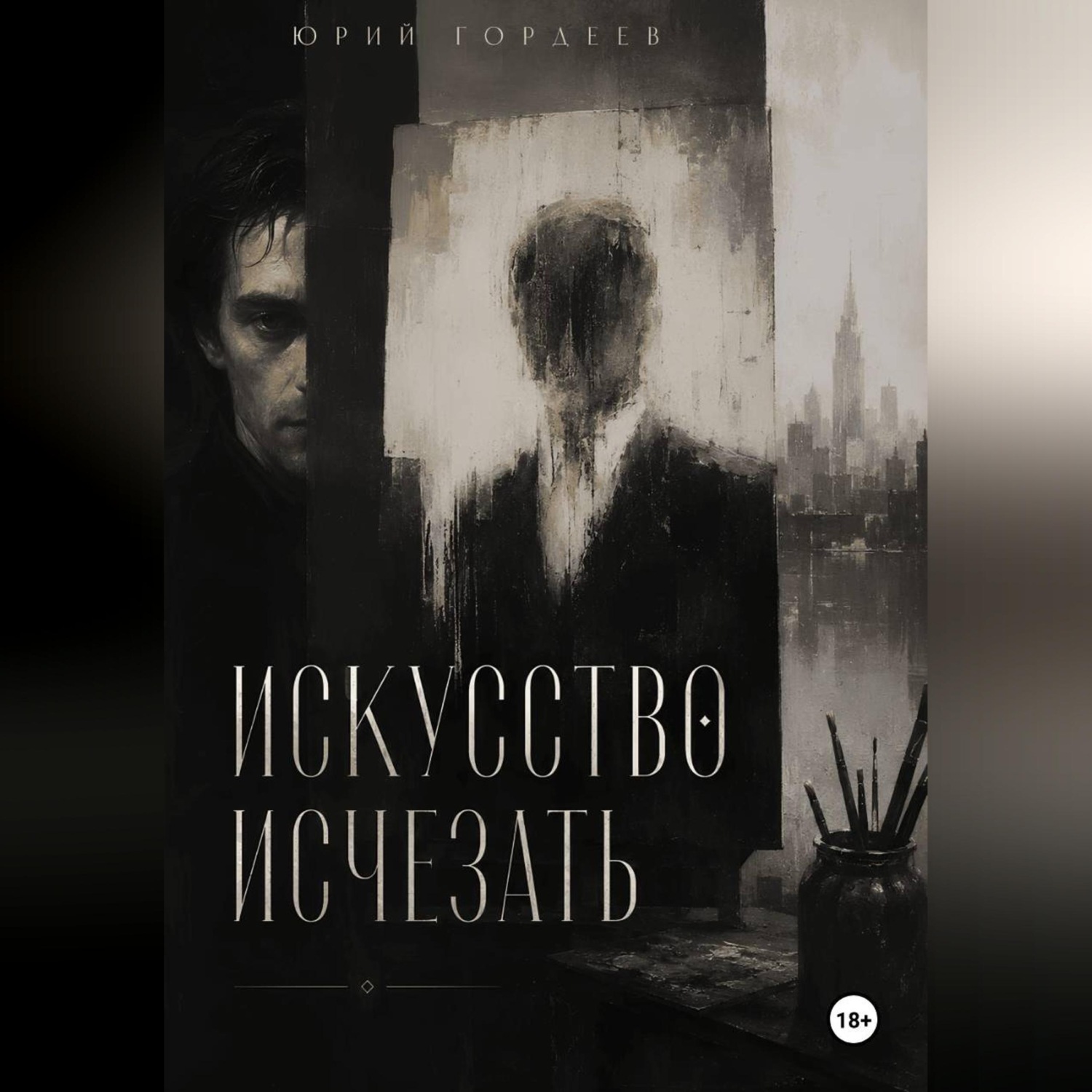 Обложка книги «Искусство исчезать»