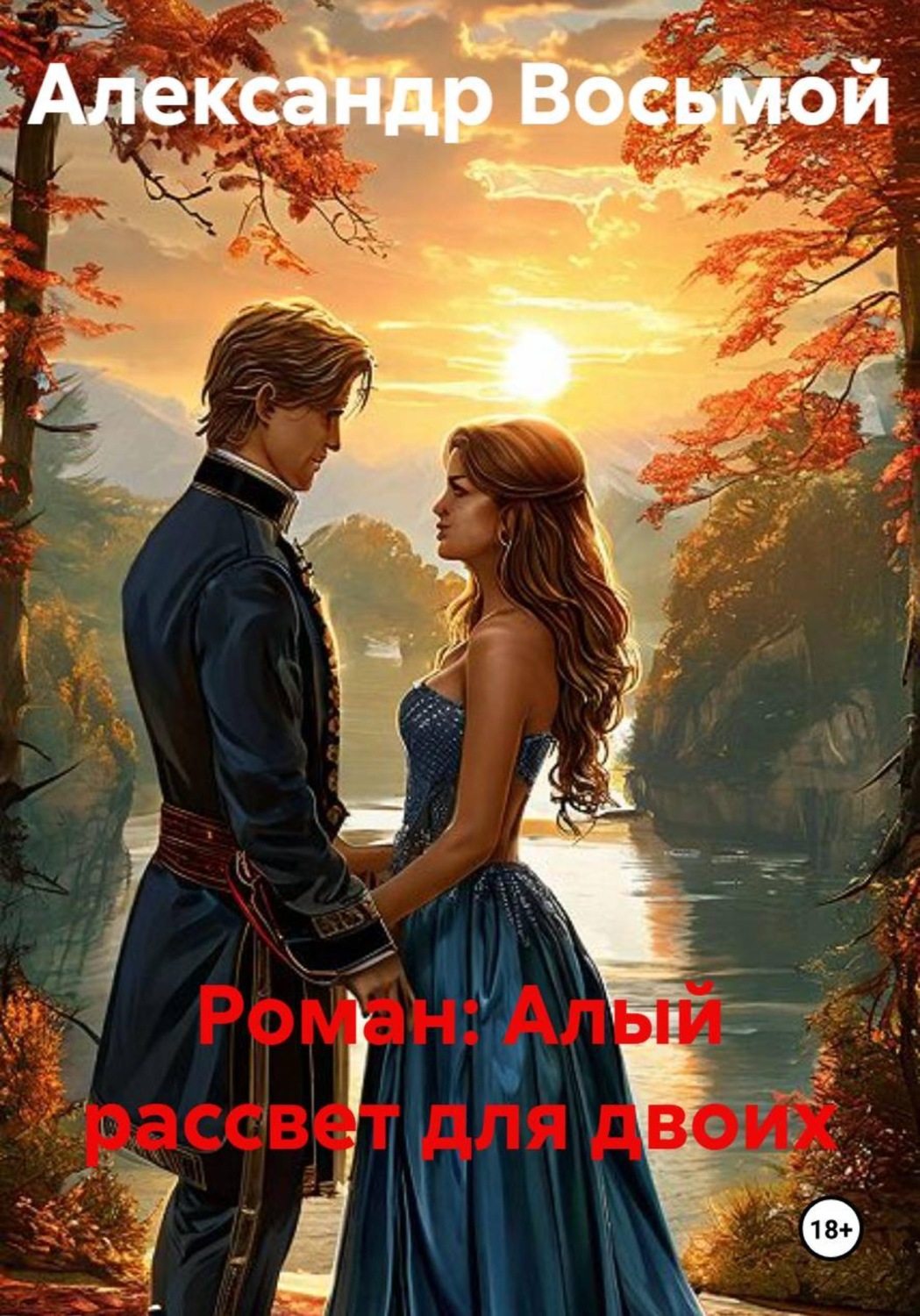 Обложка книги «Роман: Алый рассвет для двоих»