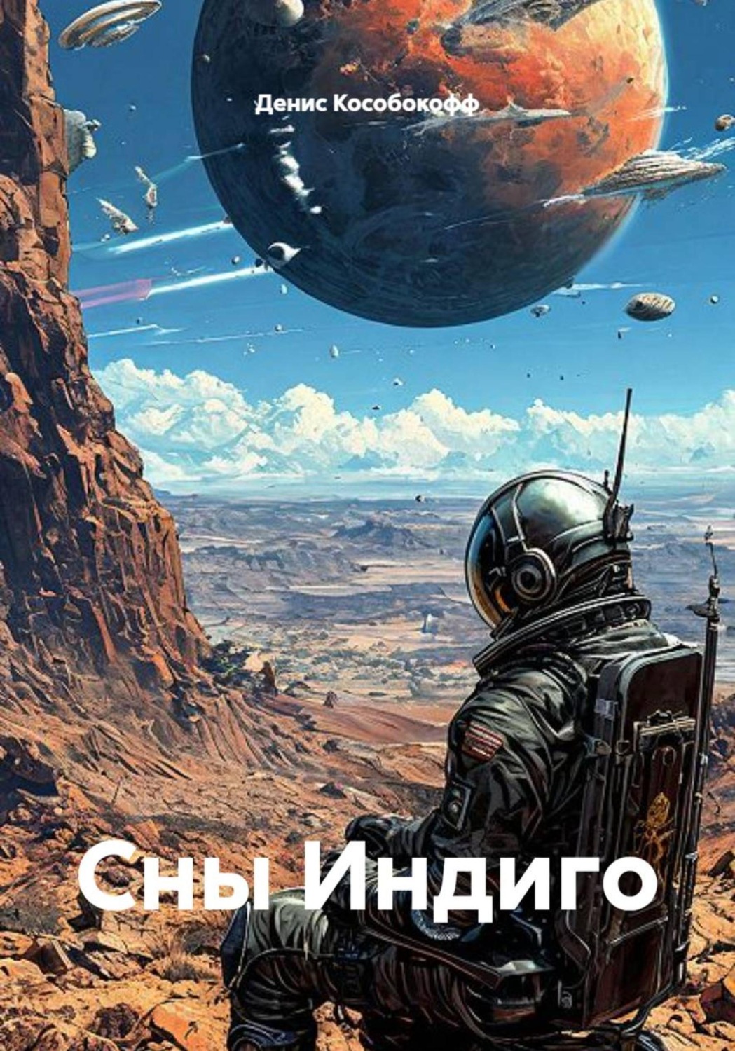 Обложка книги «Сны Индиго»