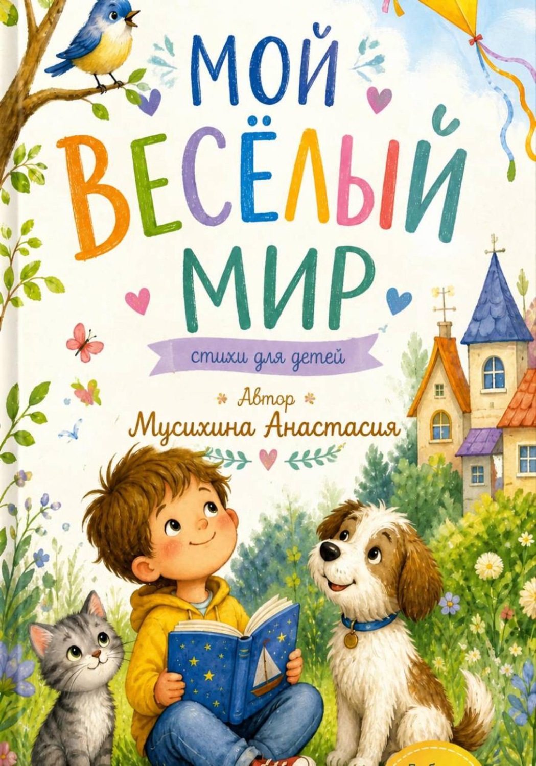 Обложка книги «Мой веселый мир. Стихи для детей»