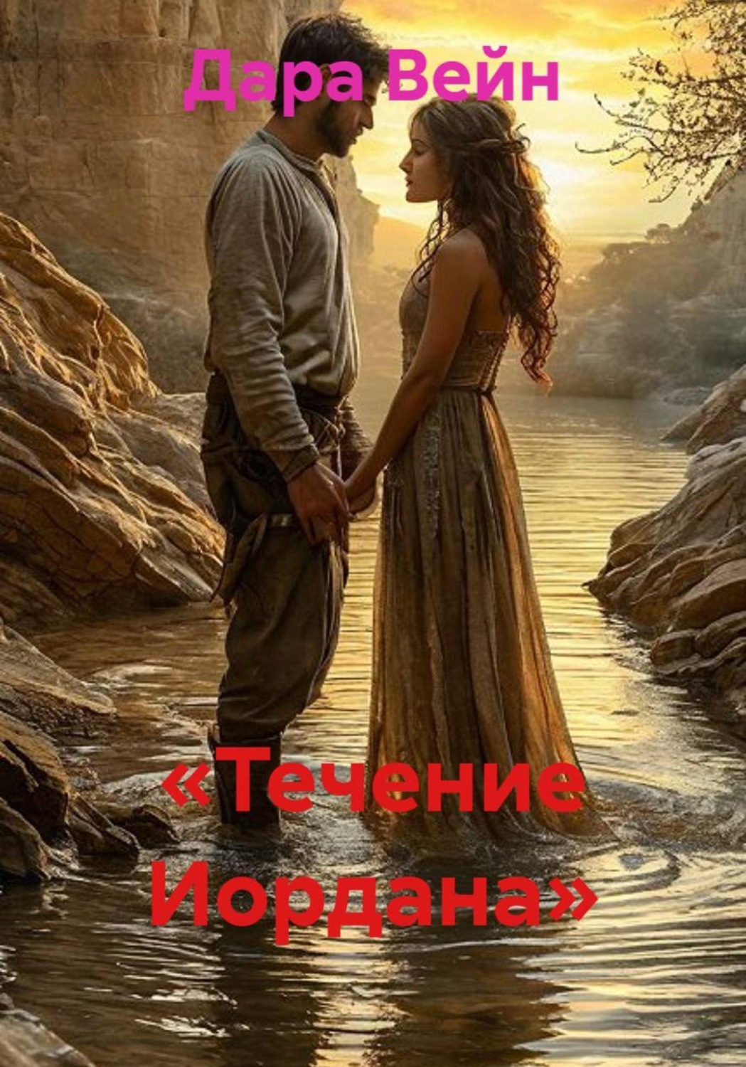 Обложка книги «Течение Иордана»
