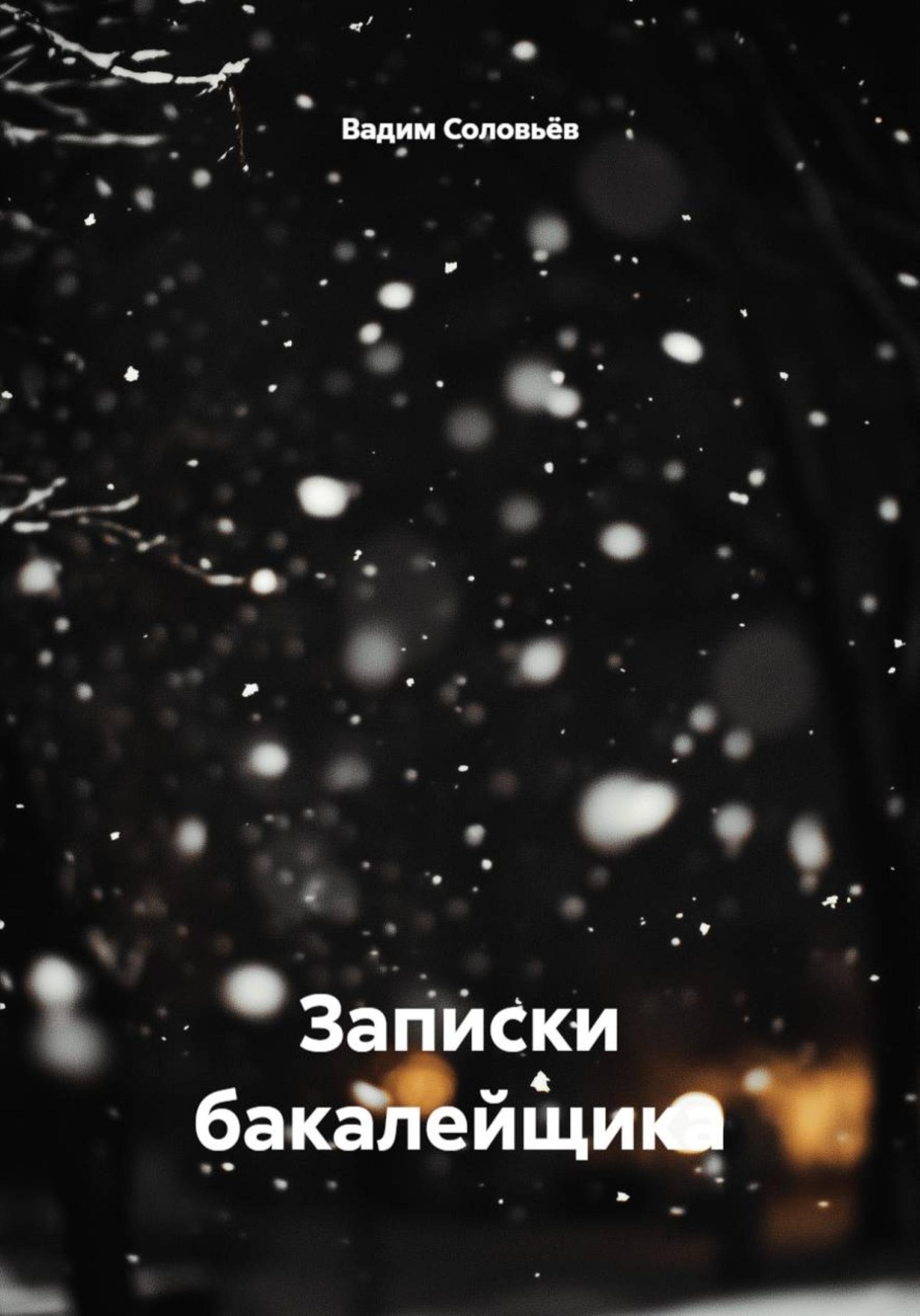 Обложка книги «Записки бакалейщика»
