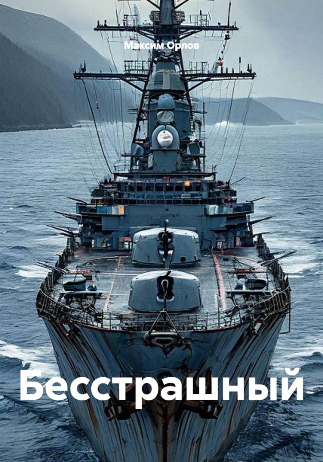 Обложка книги «Бесстрашный»