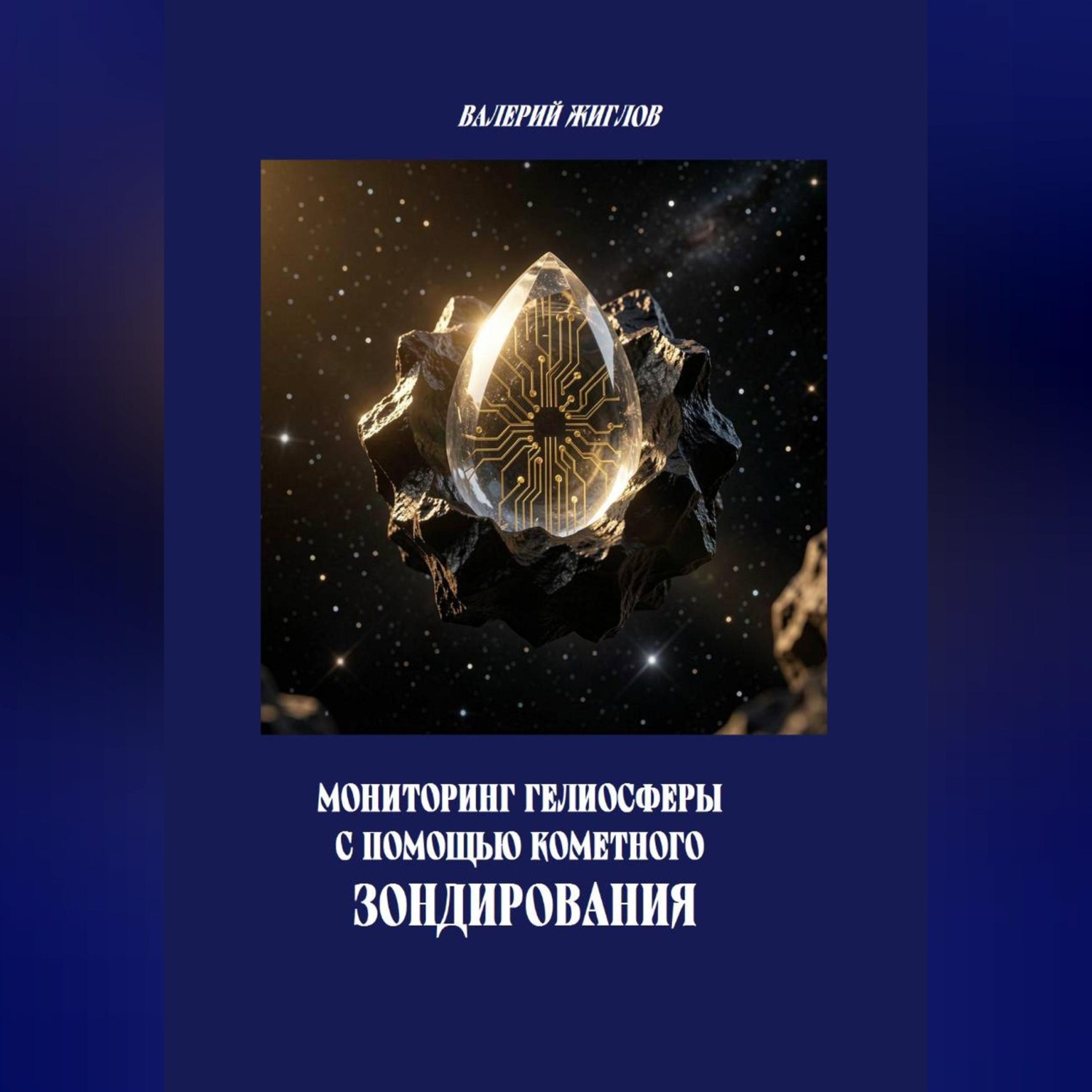 Обложка книги «Мониторинг гелиосферы с помощью кометного зондирования»
