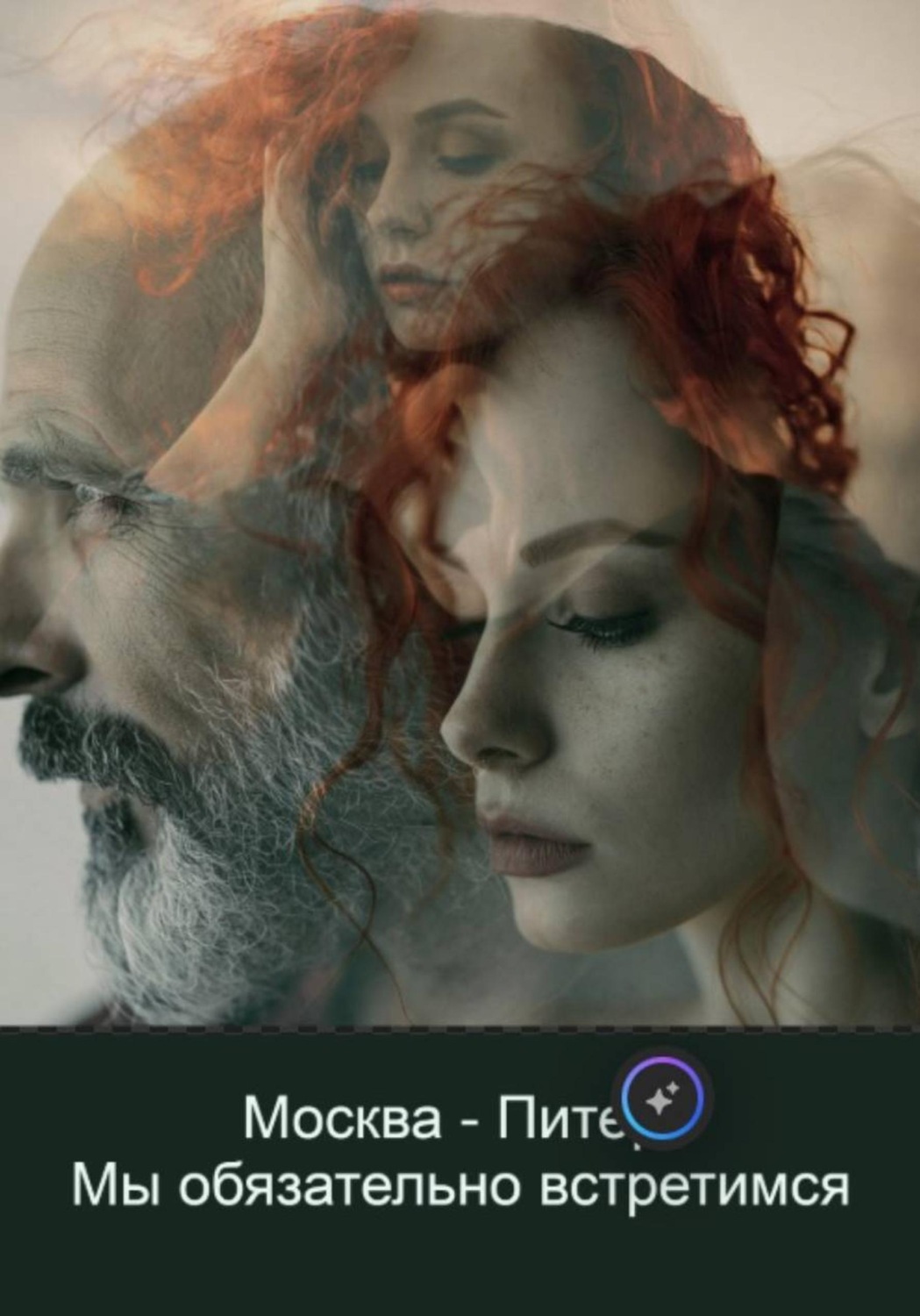 Обложка книги «Москва - Питер, мы обязательно встретимся»