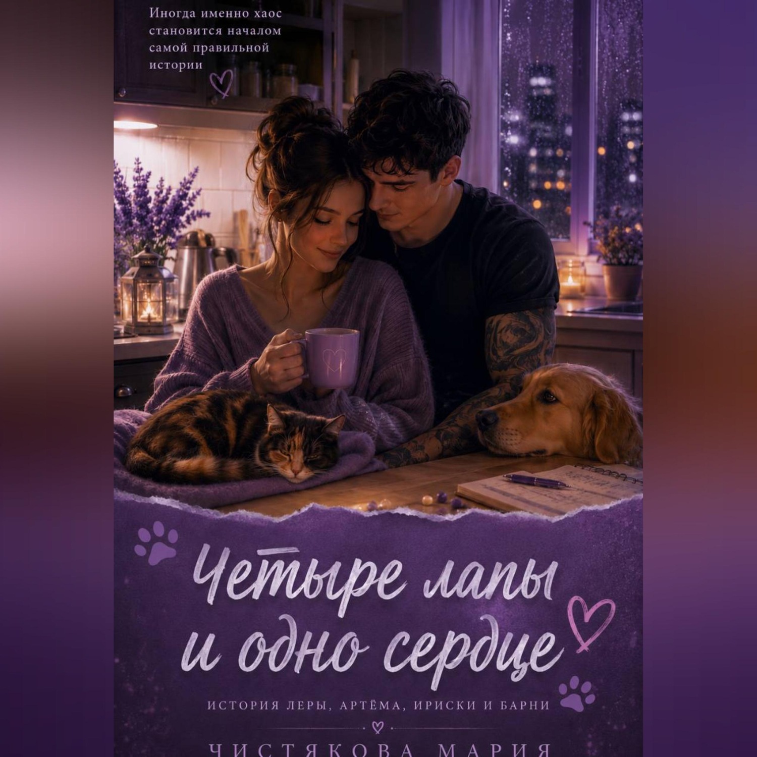 Обложка книги «Четыре лапы и одно сердце»