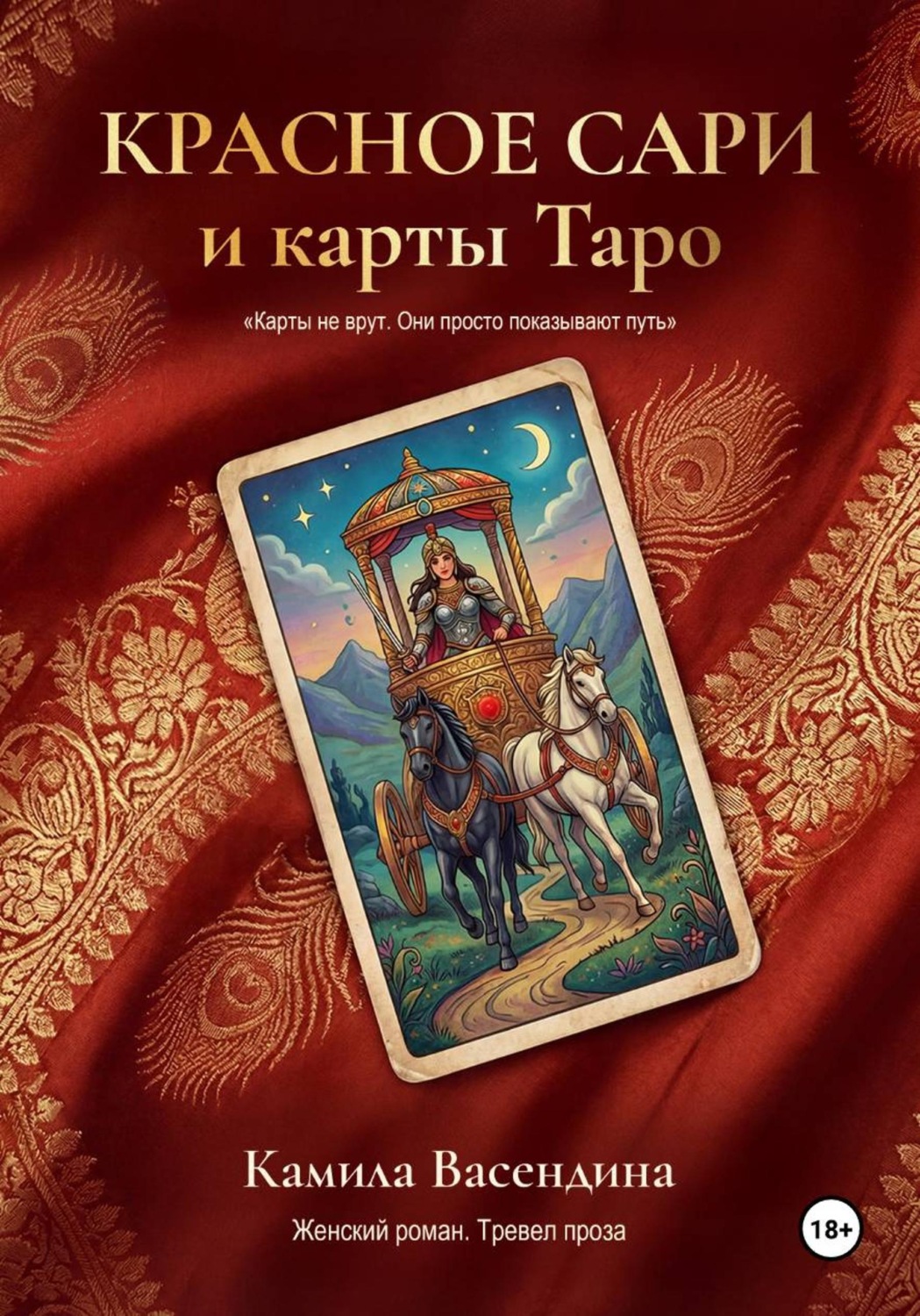 Обложка книги «Красное сари и карты Таро»