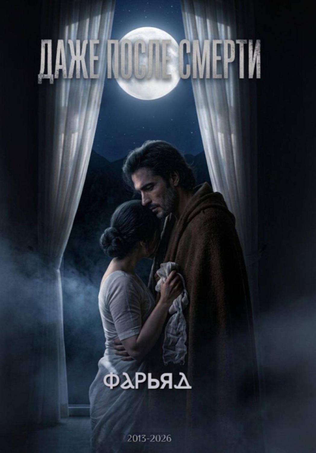 Обложка книги «Даже после смерти»
