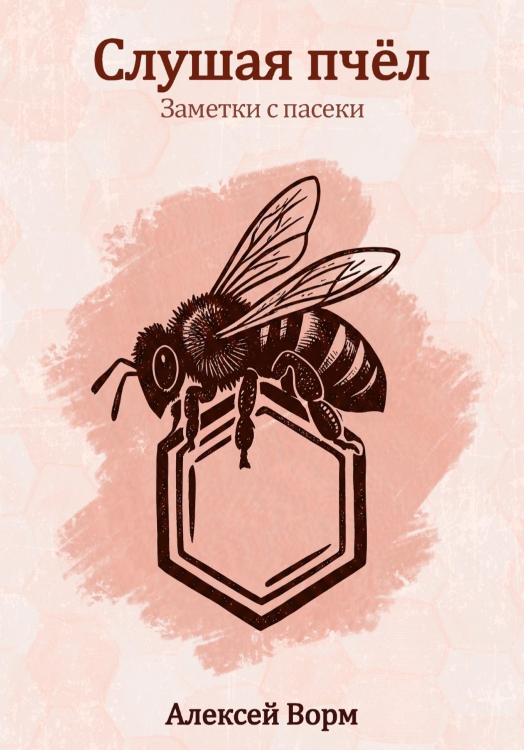 Обложка книги «Слушая пчёл — заметки с пасеки»