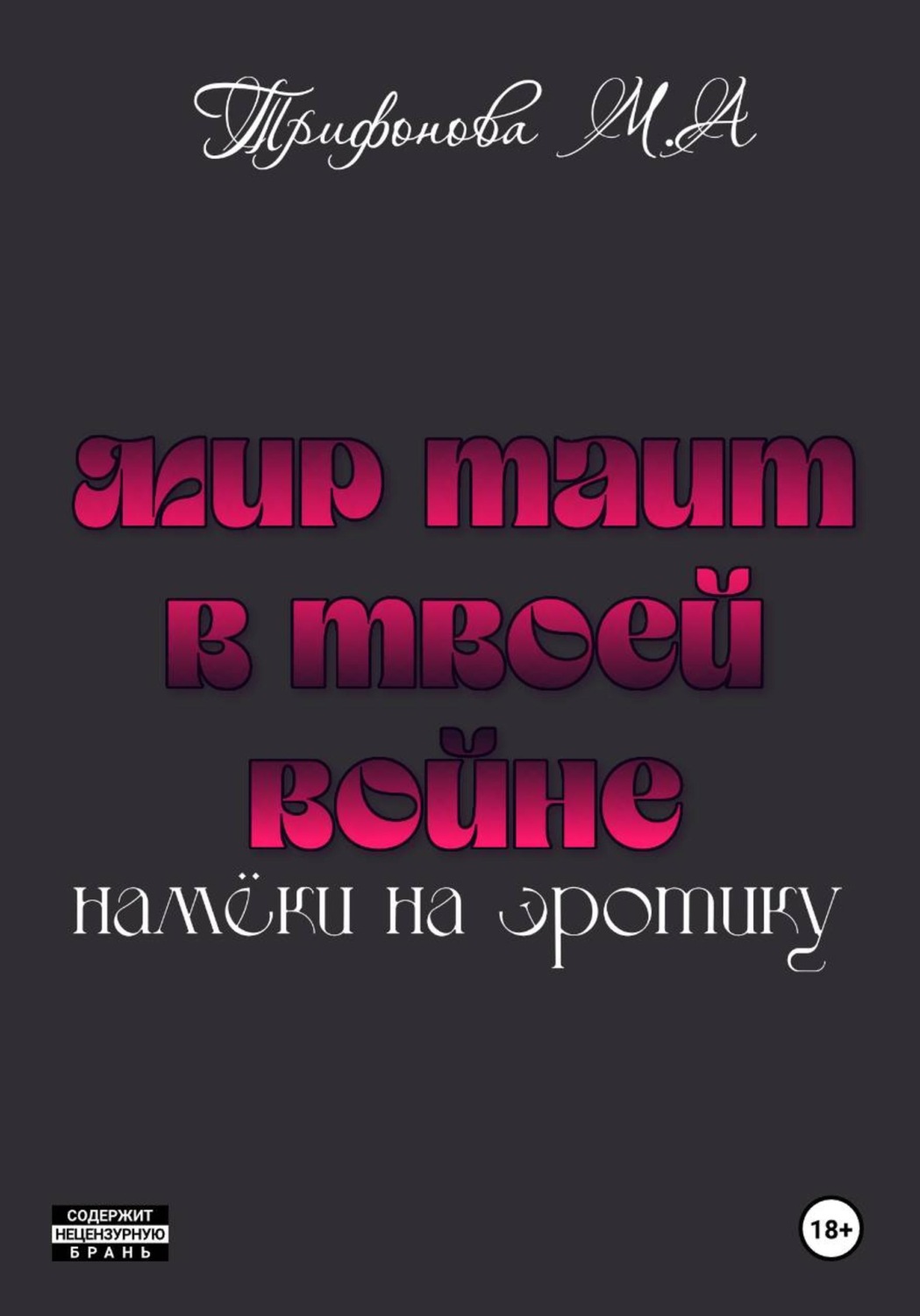 Обложка книги «Мир таит в твоей войне»