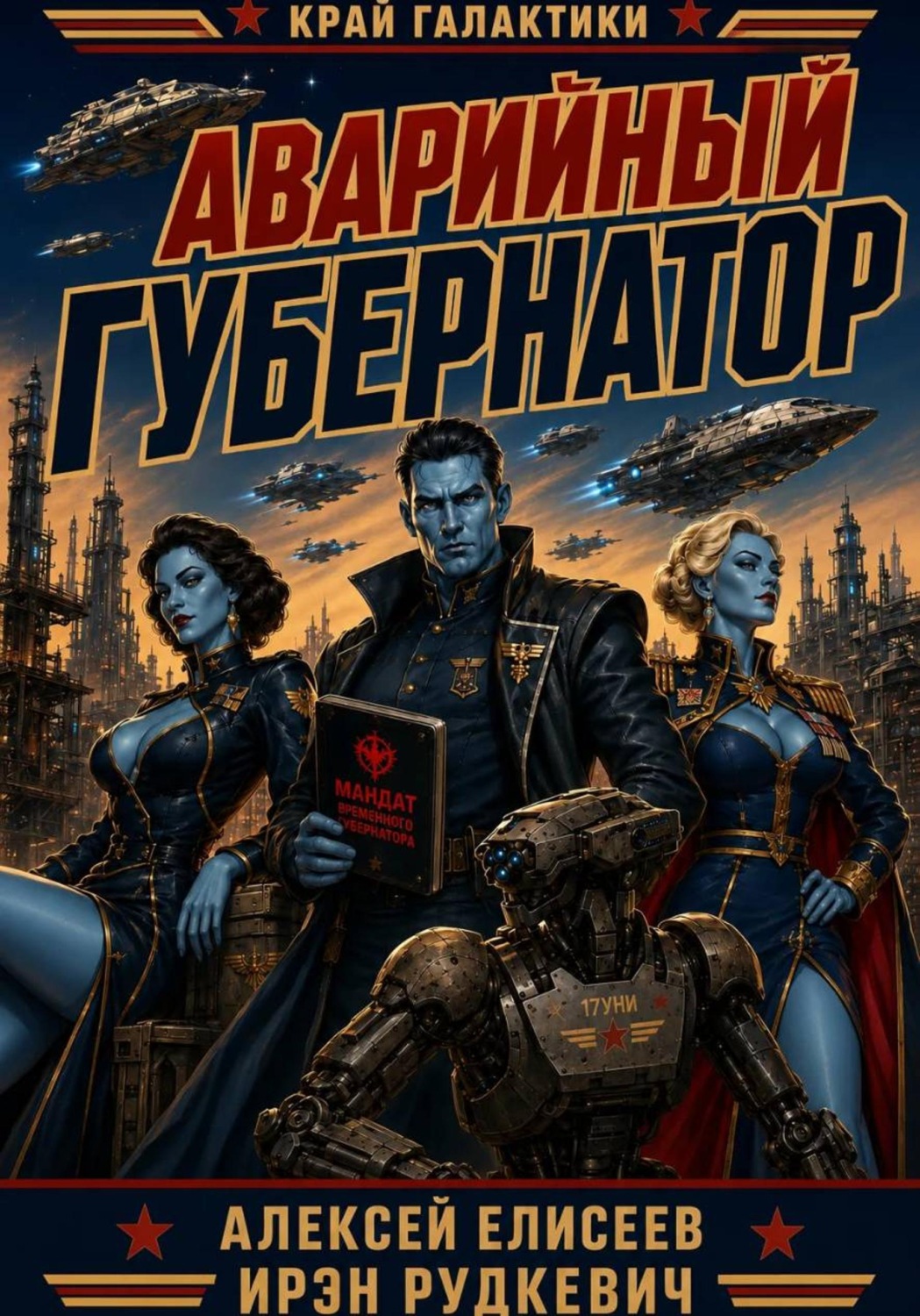 Обложка книги «Край Галактики. Аварийный Губернатор»