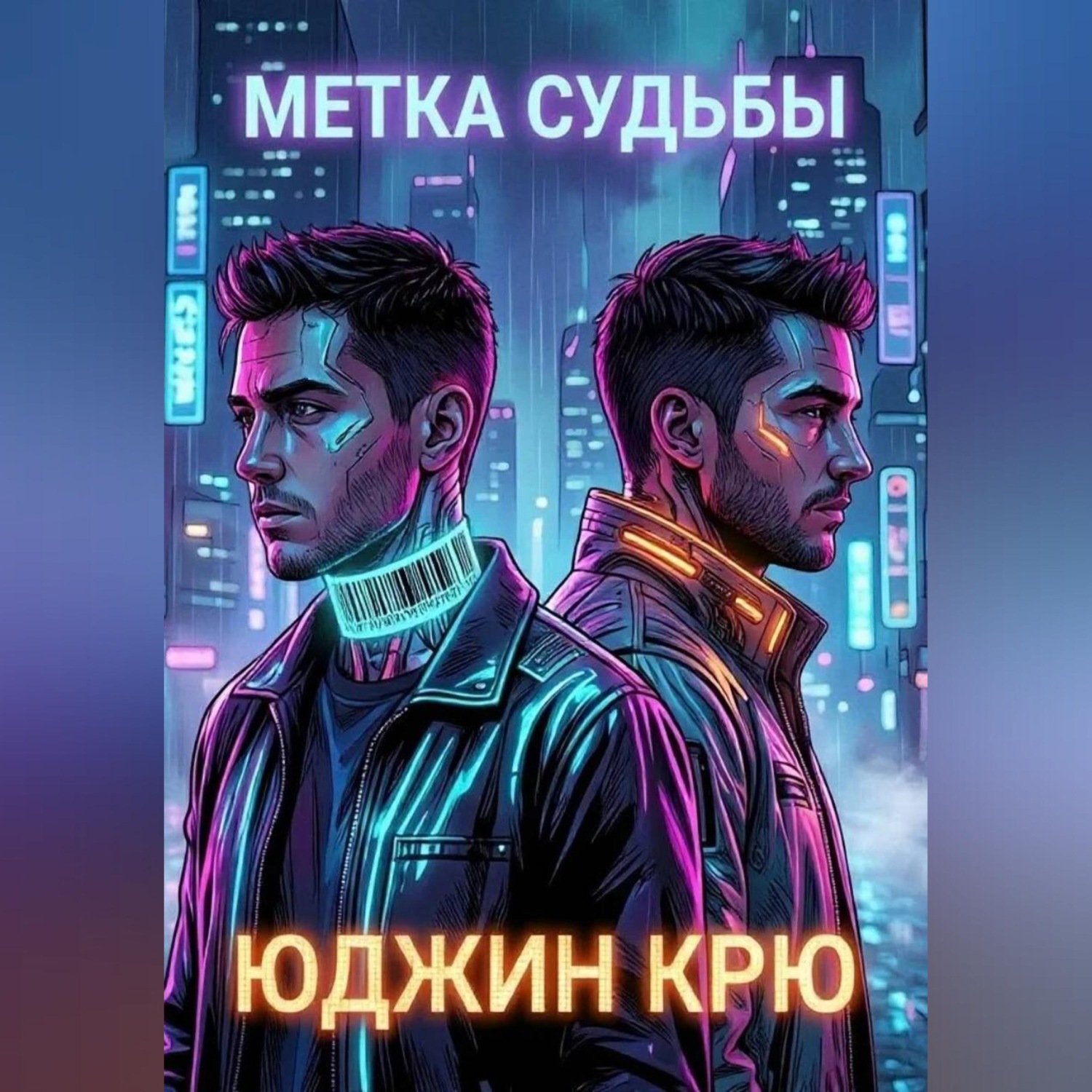 Обложка книги «Метка Судьбы»