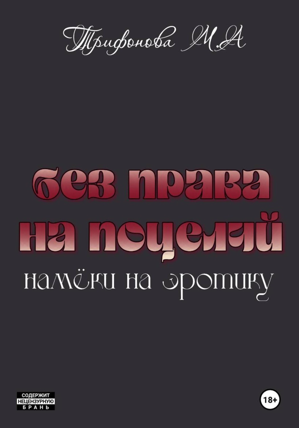 Обложка книги «Без права на поцелуй»