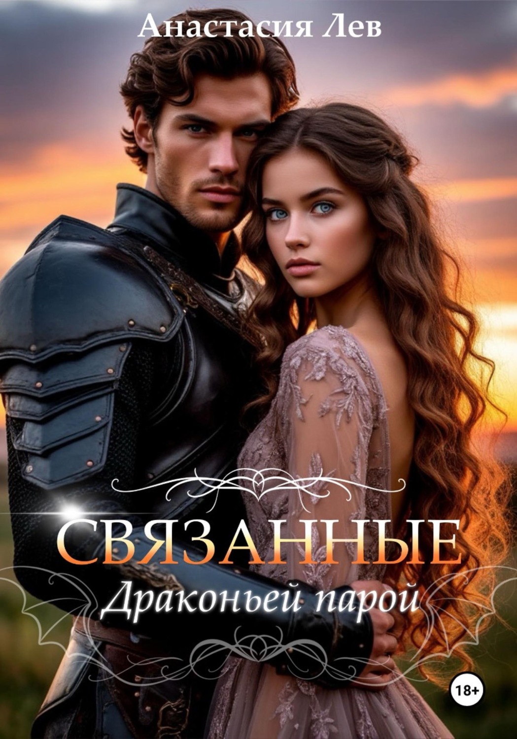 Обложка книги «Связанные драконьей парой»