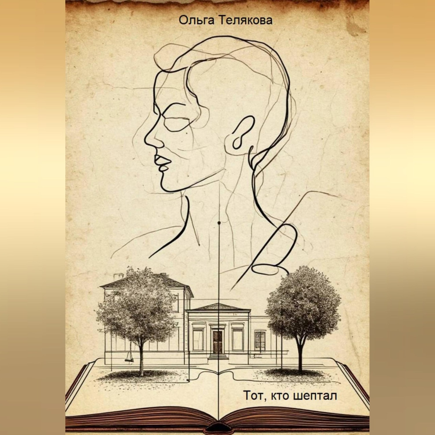 Обложка книги «Тот, кто шептал»