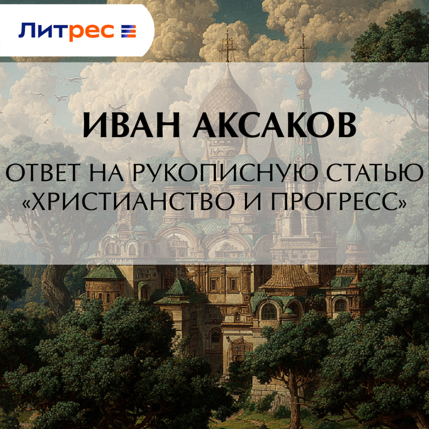 Обложка книги «Ответ на рукописную статью «Христианство и прогресс»»