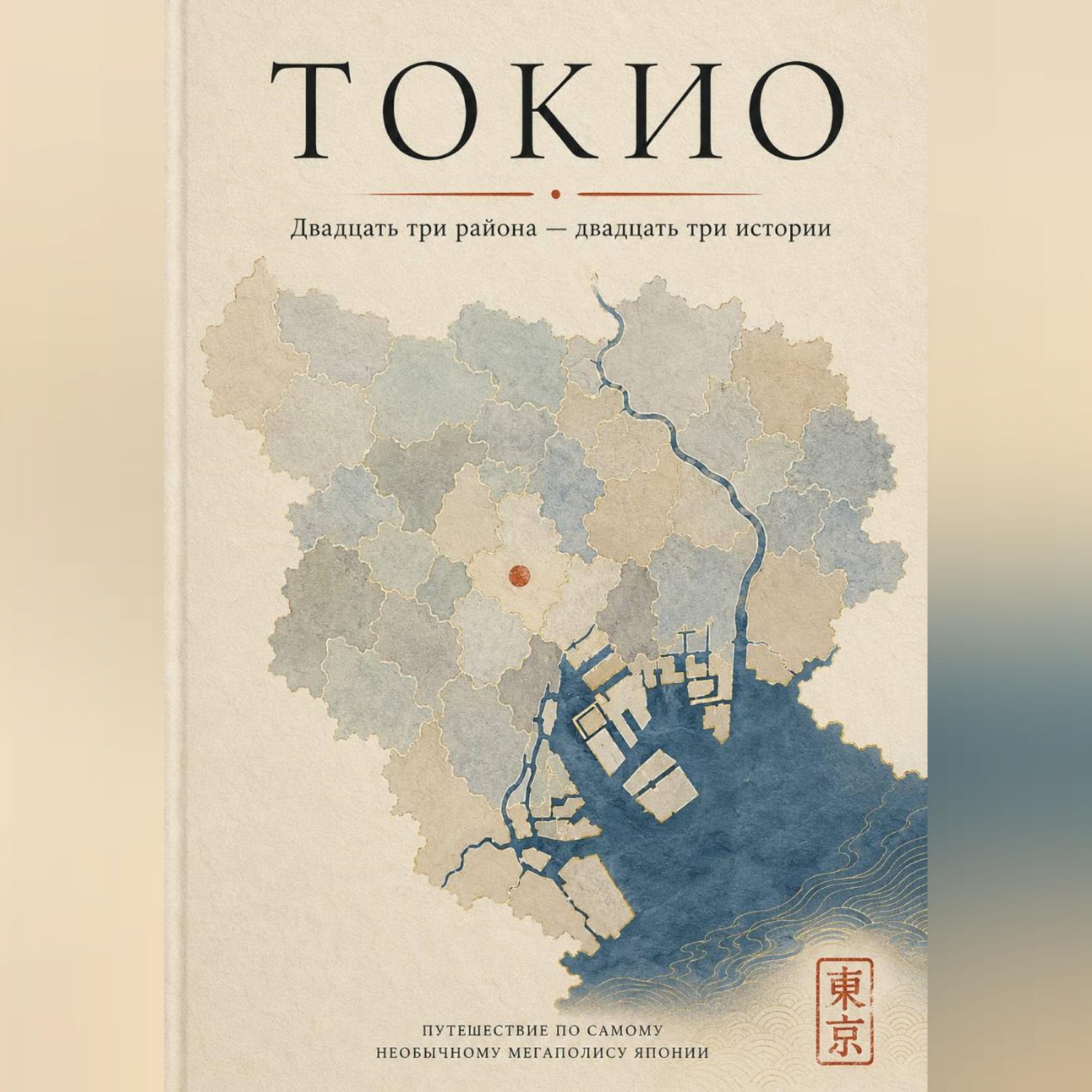 Обложка книги «Токио. Двадцать три района — двадцать три истории»