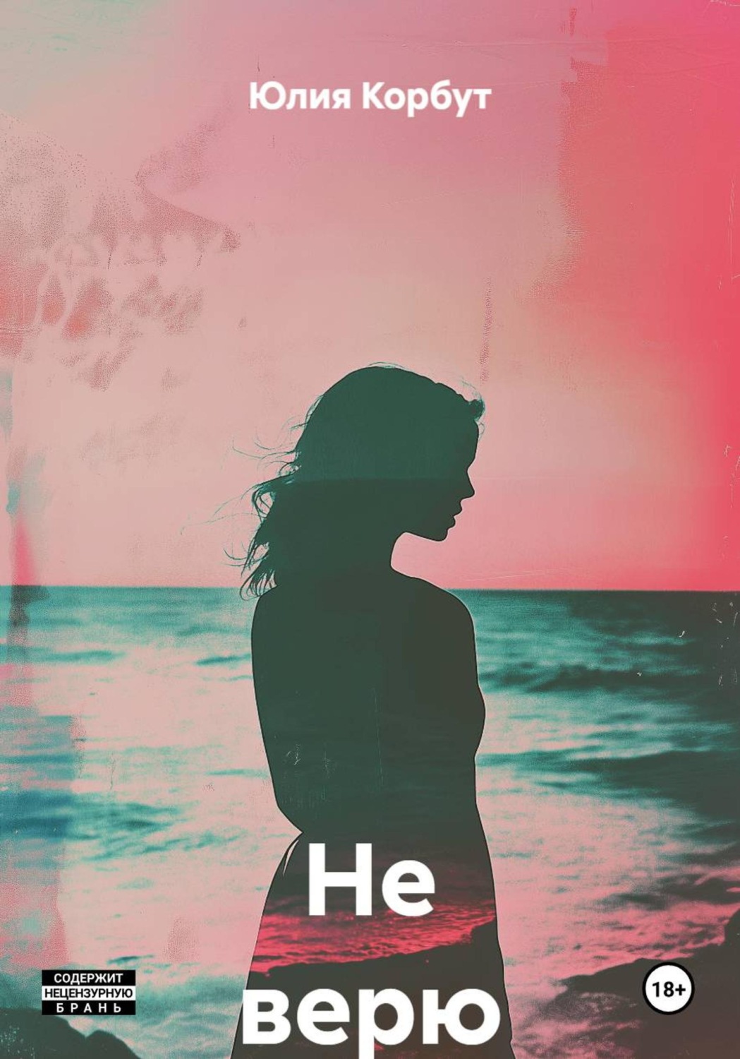 Обложка книги «Не верю»