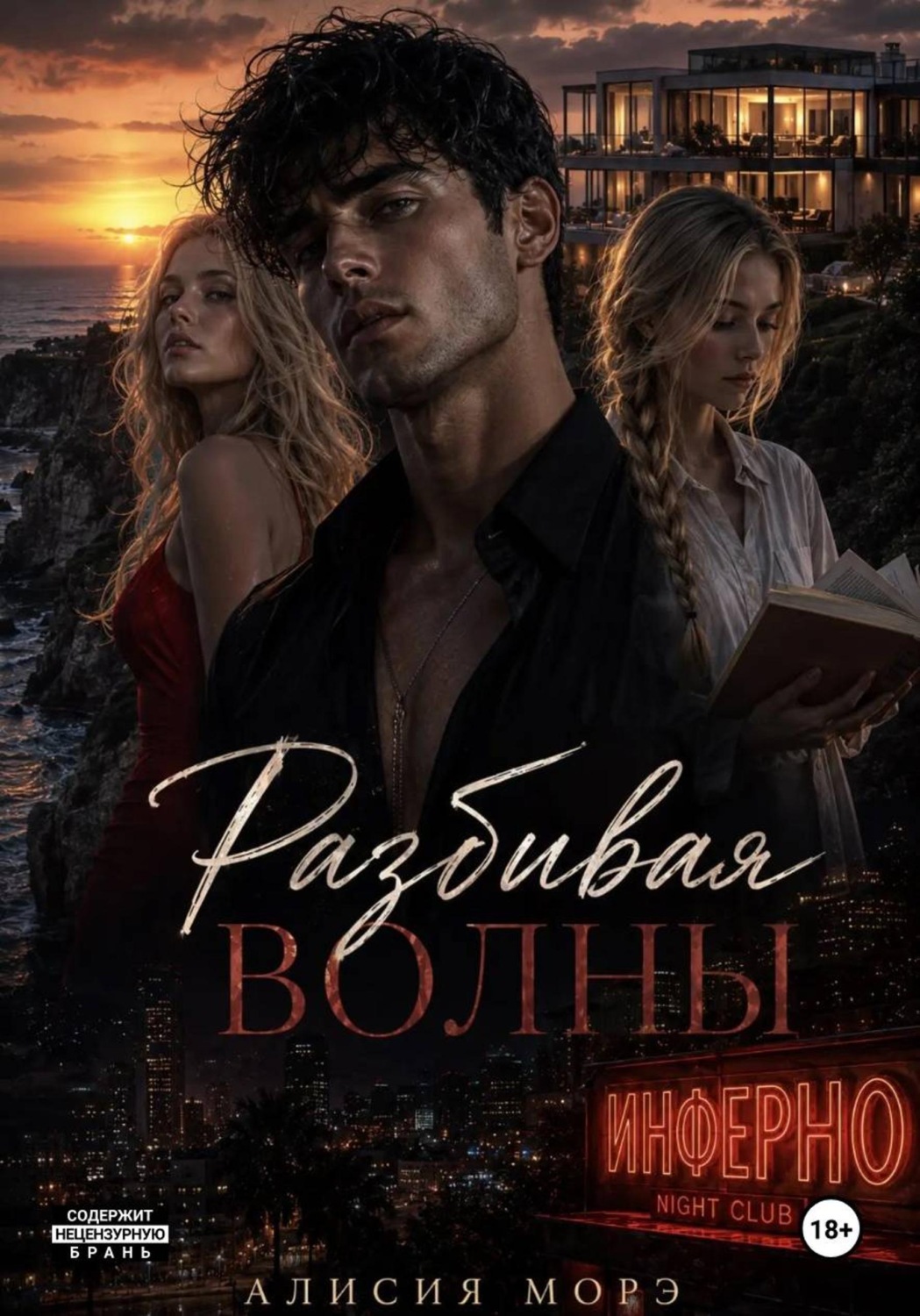 Обложка книги «Разбивая волны»