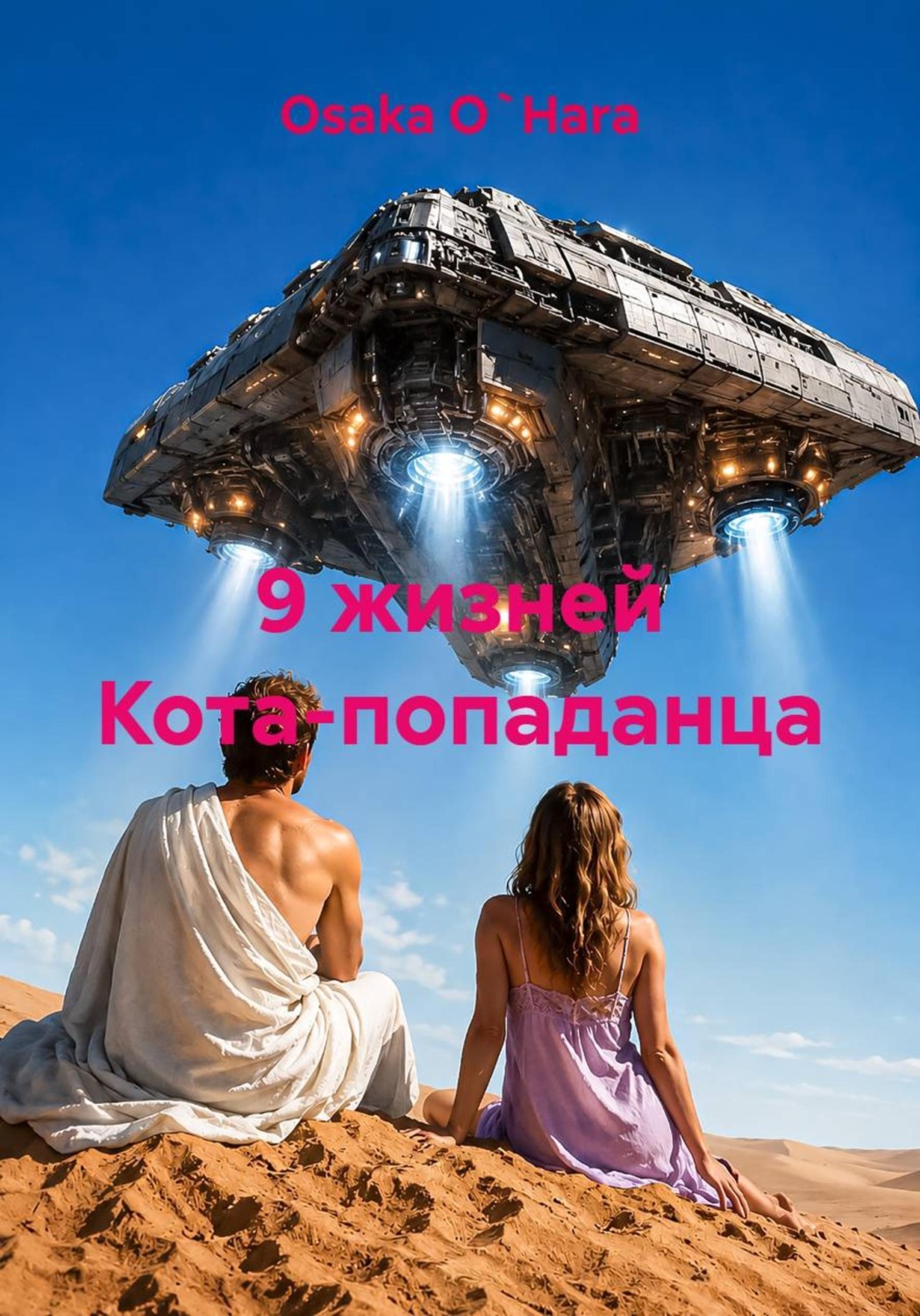 Обложка книги «9 жизней Кота-попаданца»