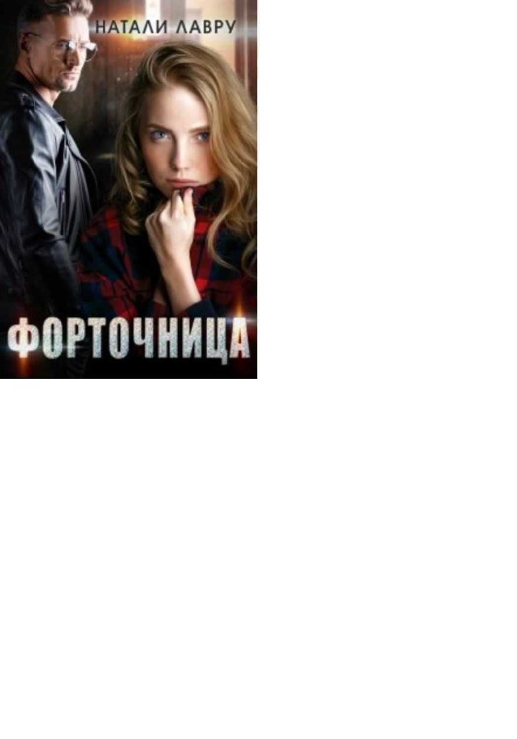 Обложка книги «Форточница»