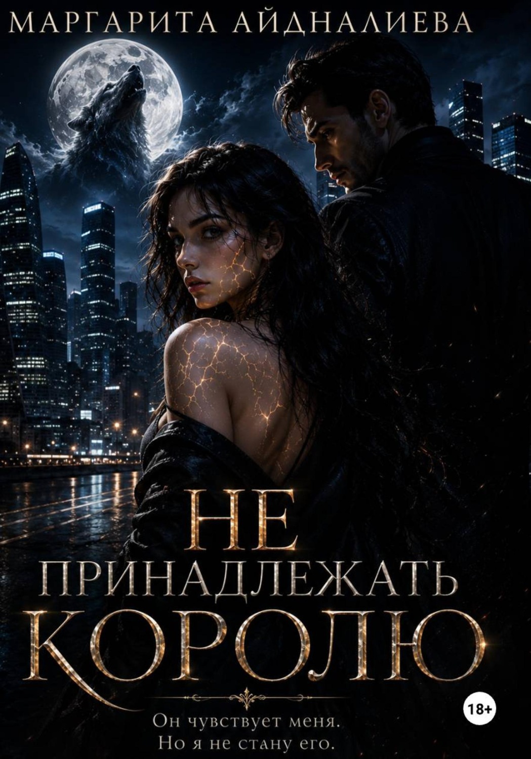 Обложка книги «Не принадлежать королю»