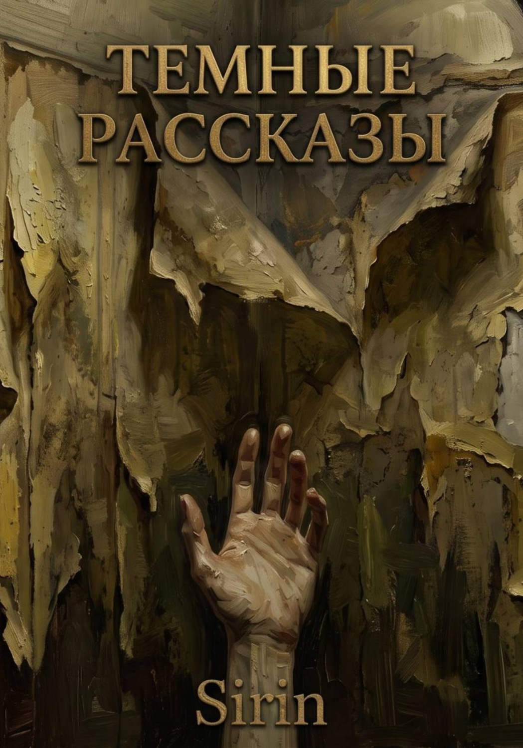 Обложка книги «Темные рассказы»