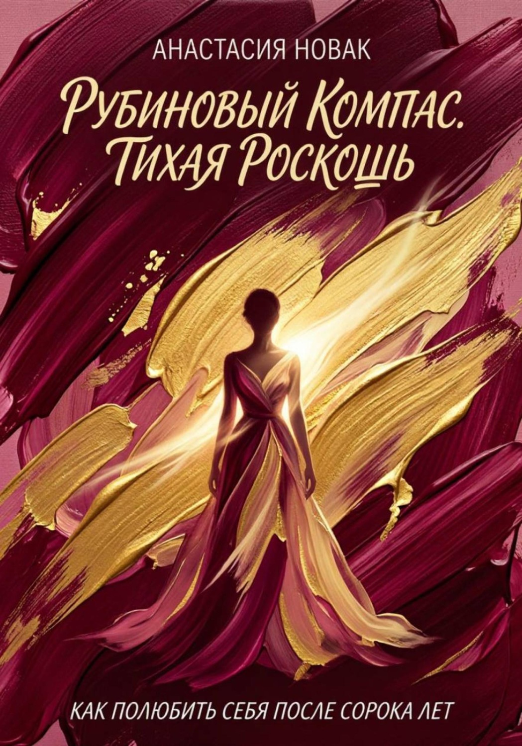 Обложка книги «Рубиновый компас. Тихая роскошь»