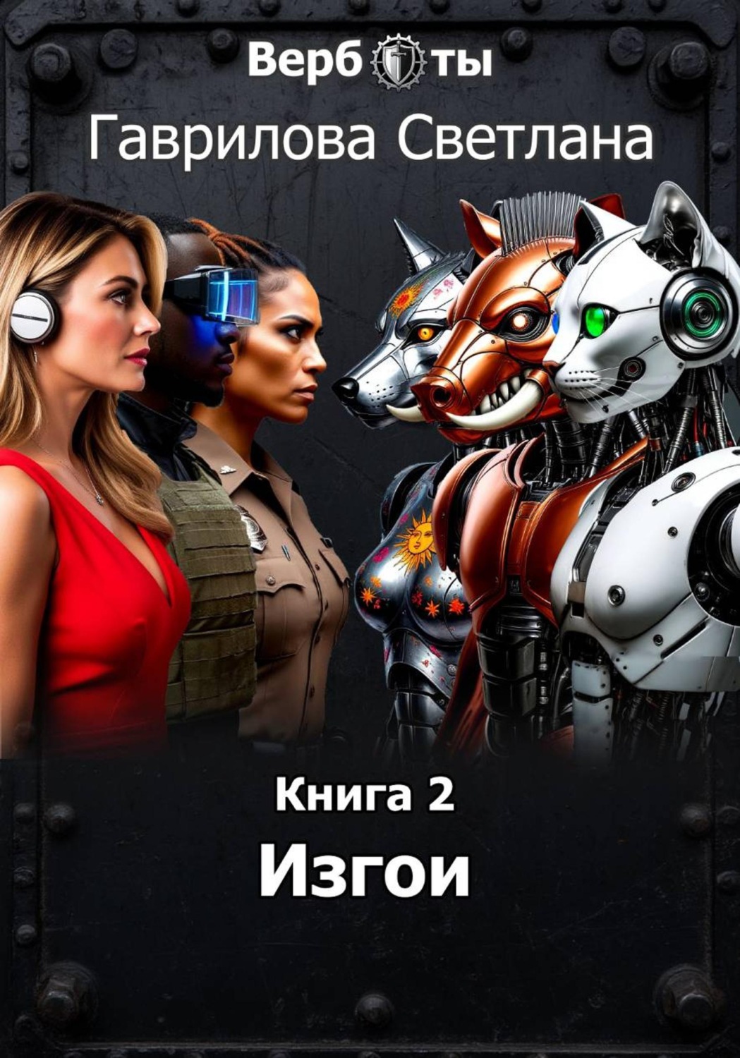 Обложка книги «Верботы. Книга 2. Изгои»