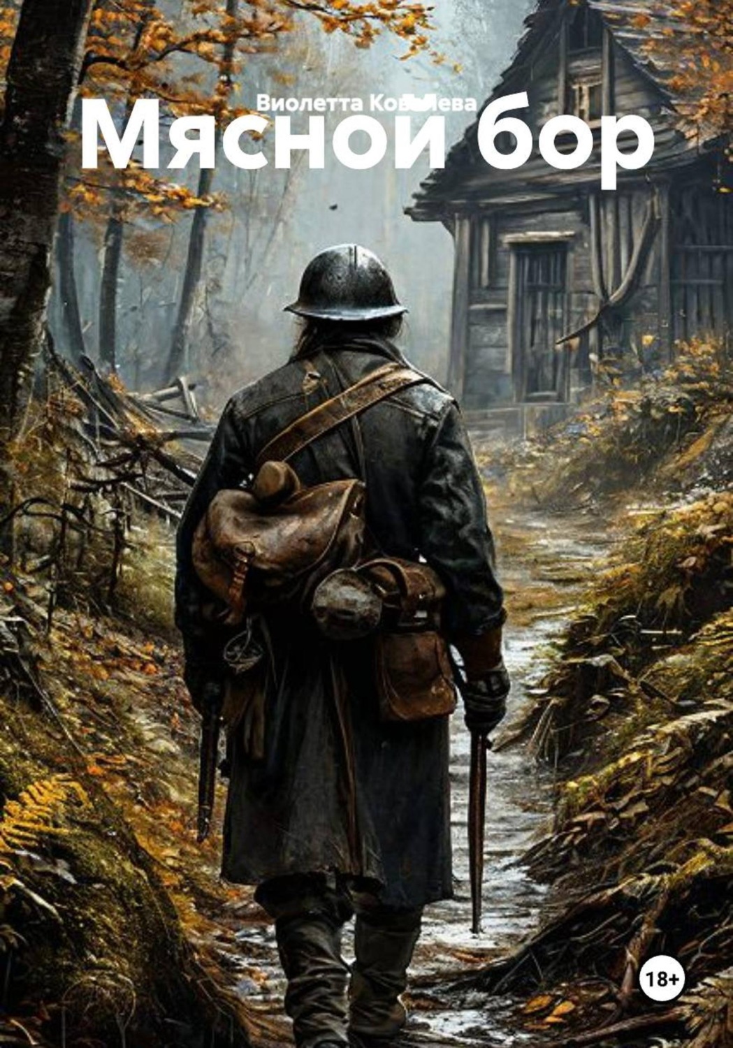 Обложка книги «Мясной бор»