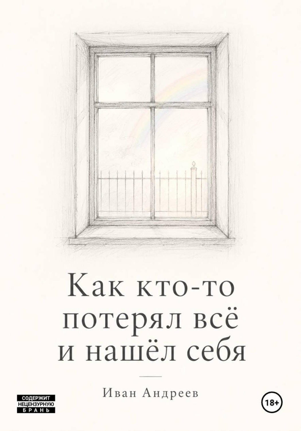 Обложка книги «Как кто-то потерял всё и нашел себя»