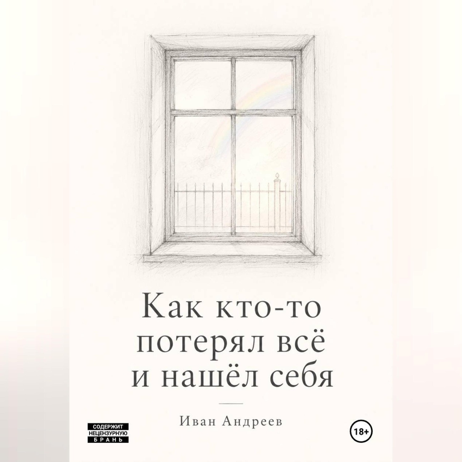 Обложка книги «Как кто-то потерял всё и нашел себя»