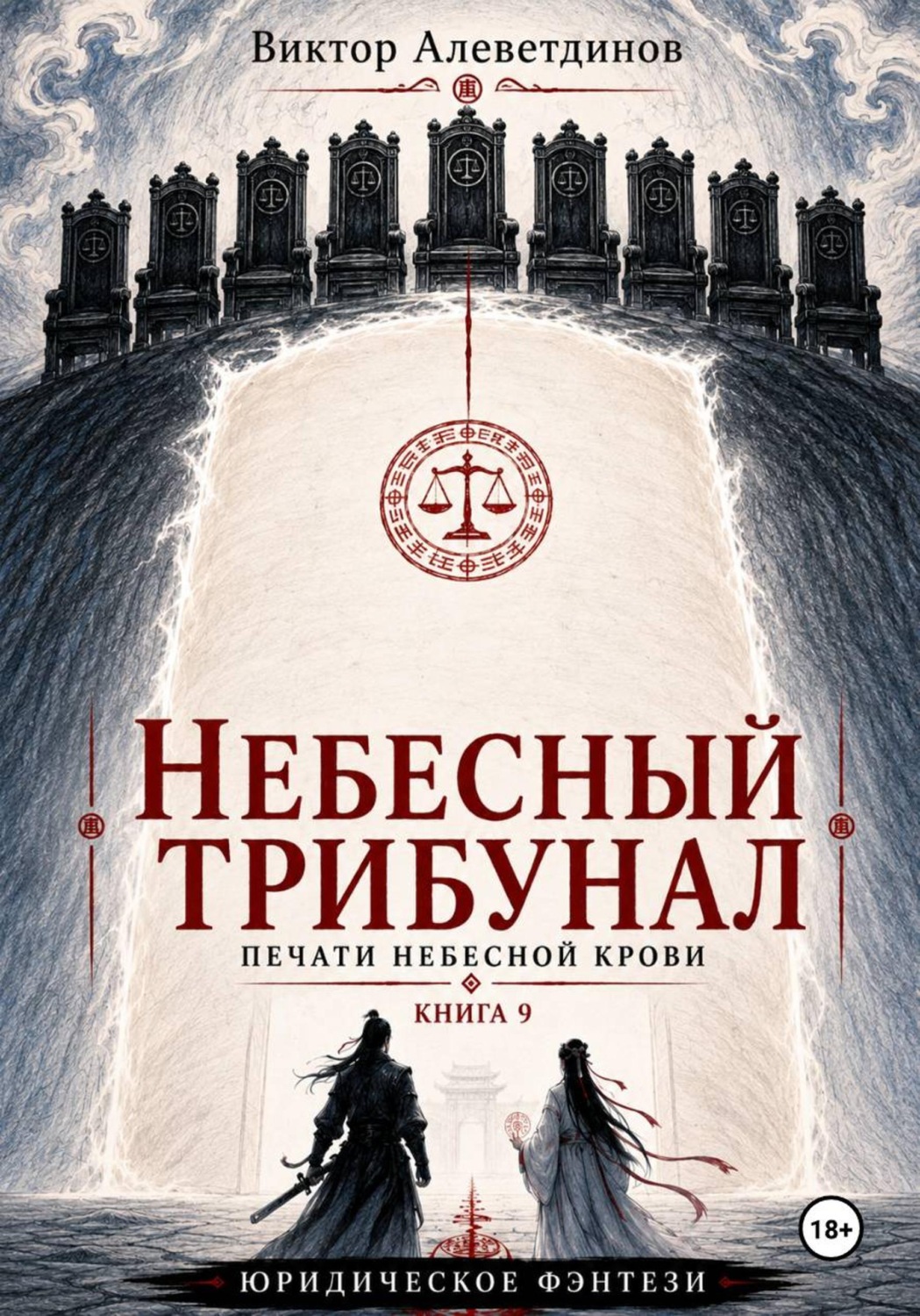 Обложка книги «Небесный трибунал. Печати Небесной крови. Книга 9»