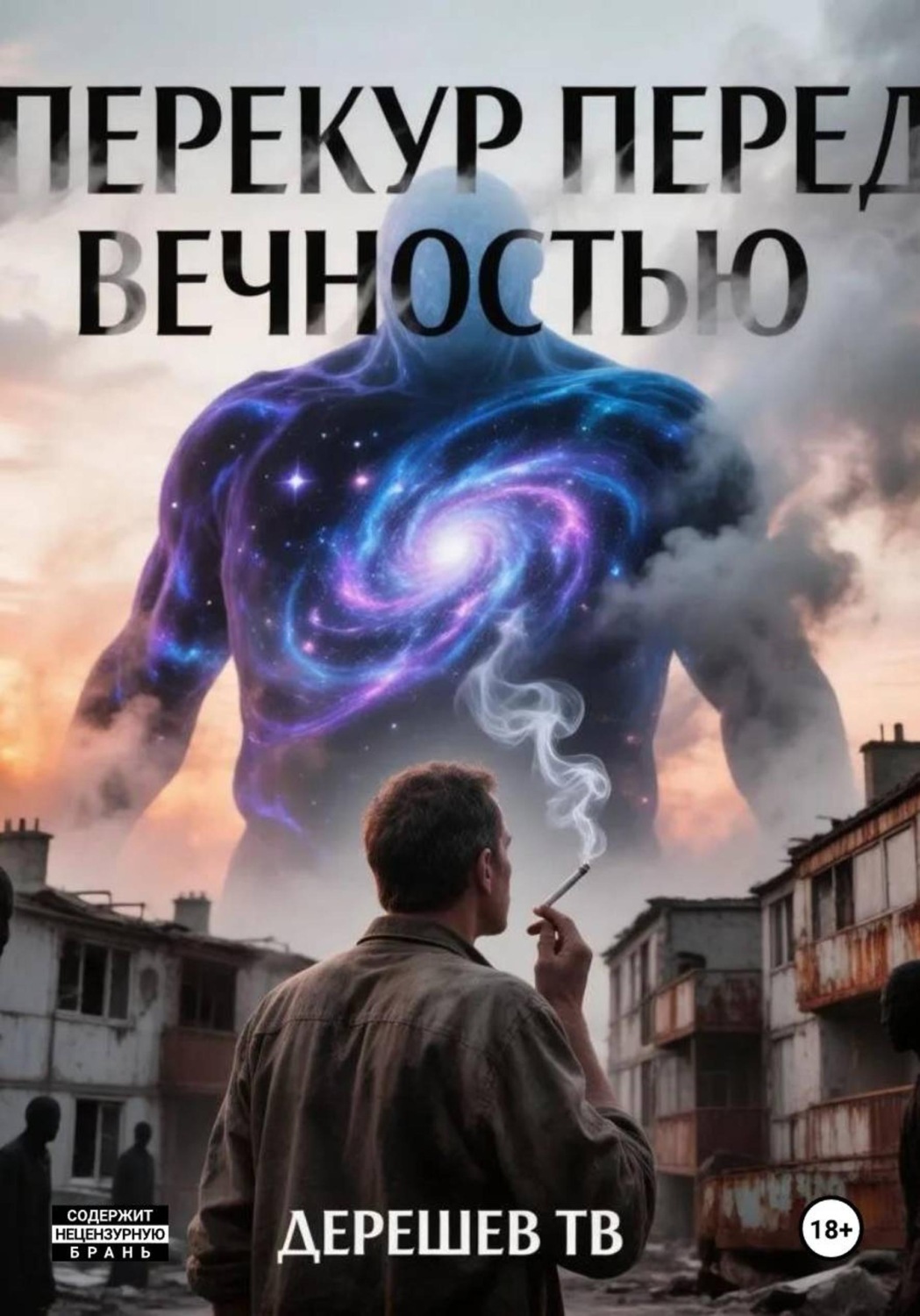 Обложка книги «Перекур перед вечностью»