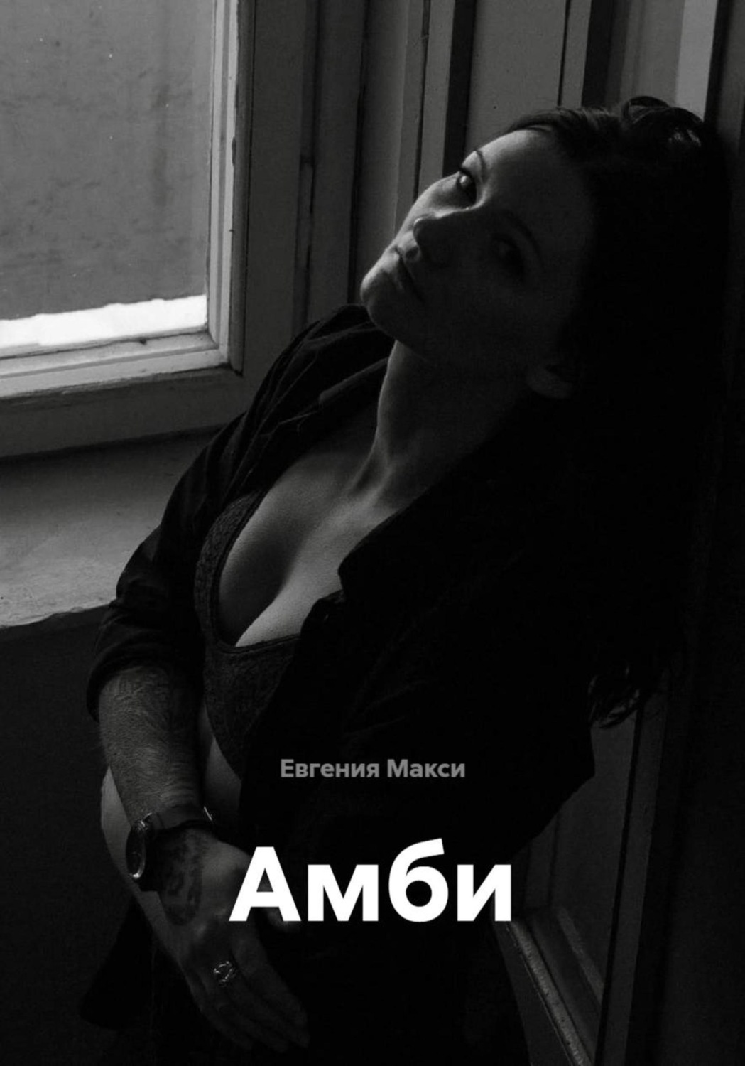Обложка книги «Амби»