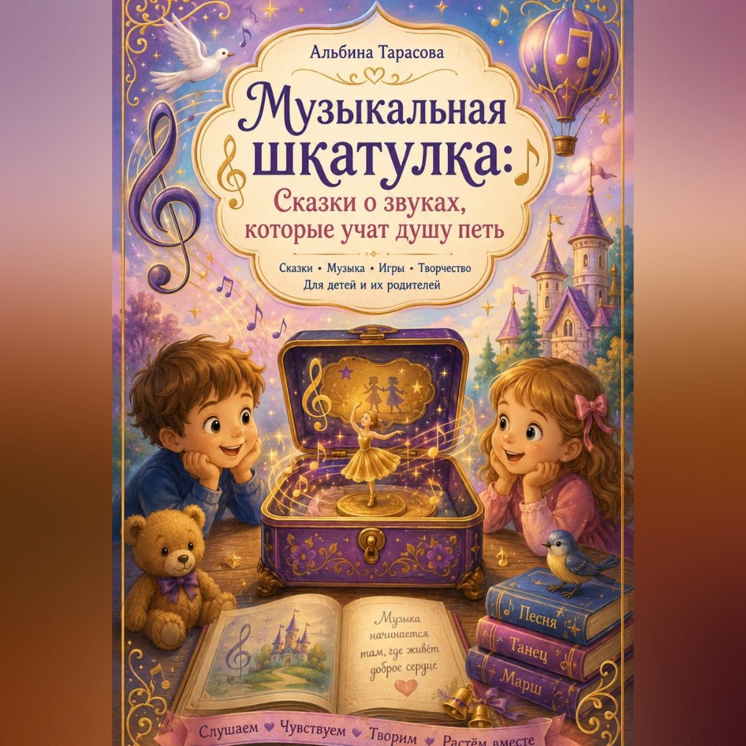 Обложка книги «Музыкальная шкатулка: Сказки о звуках, которые учат душу петь»