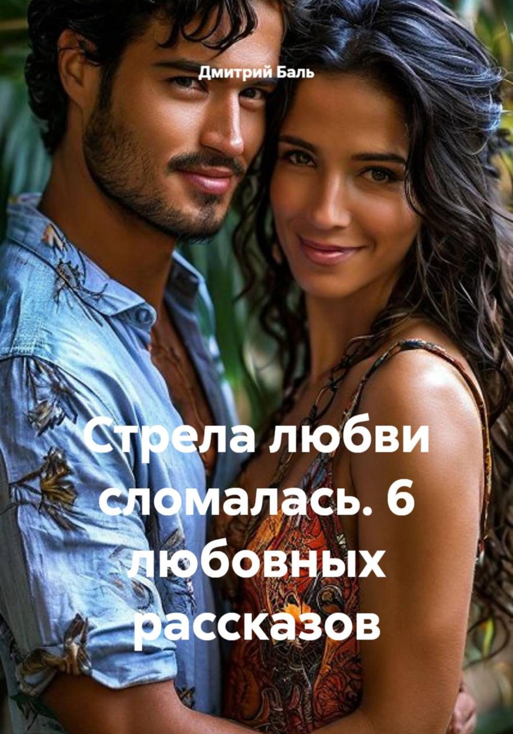 Обложка книги «Стрела любви сломалась. 6 любовных рассказов»