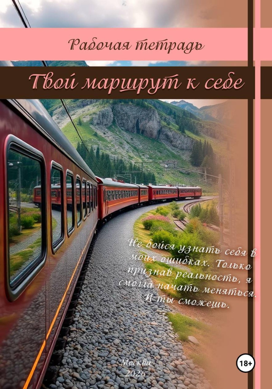 Обложка книги «Рабочая тетрадь: Твой маршрут к себе»