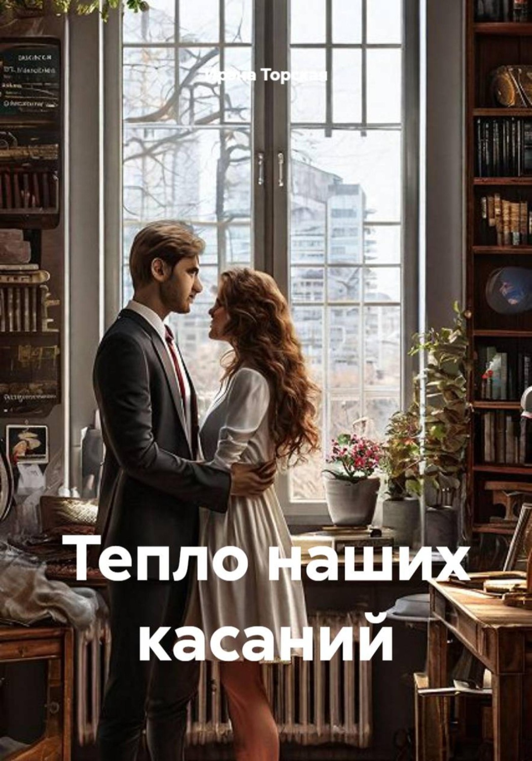 Обложка книги «Тепло наших касаний»