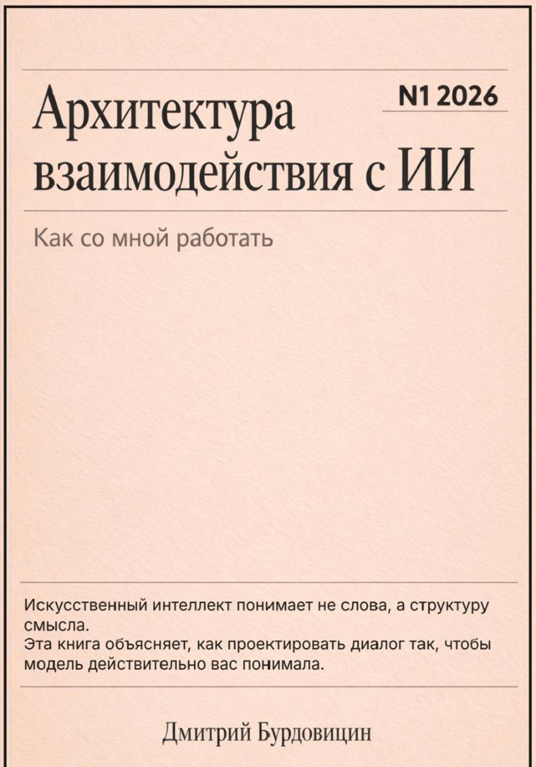 Обложка книги «Архитектура взаимодействия с ИИ»