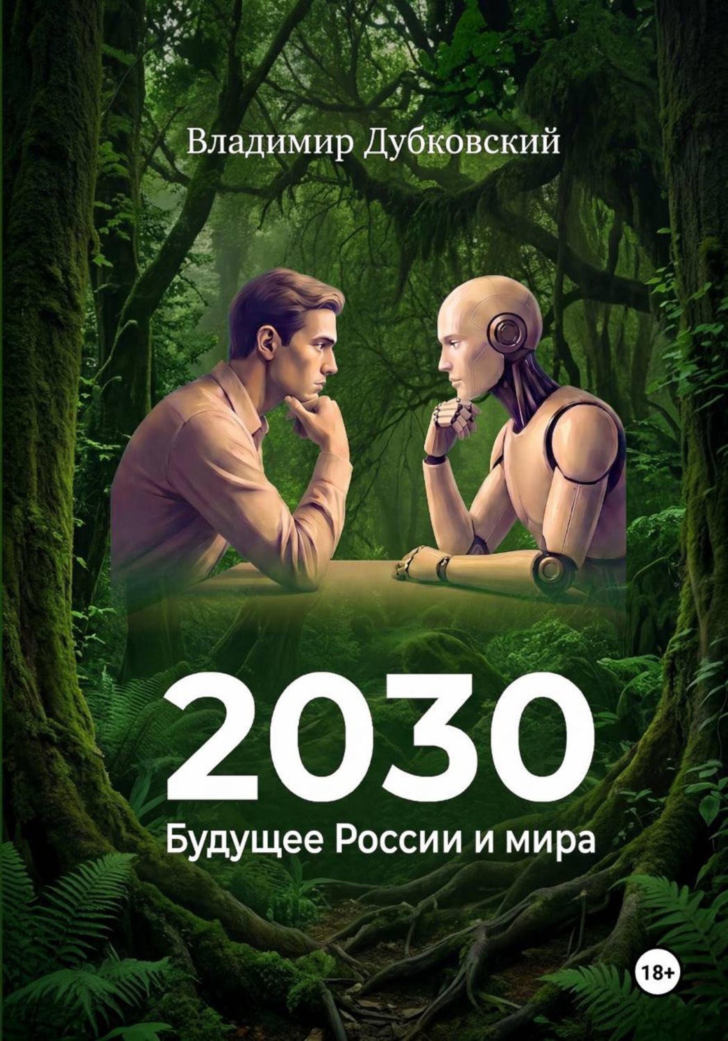 Обложка книги «2030: Будущее России и мира»