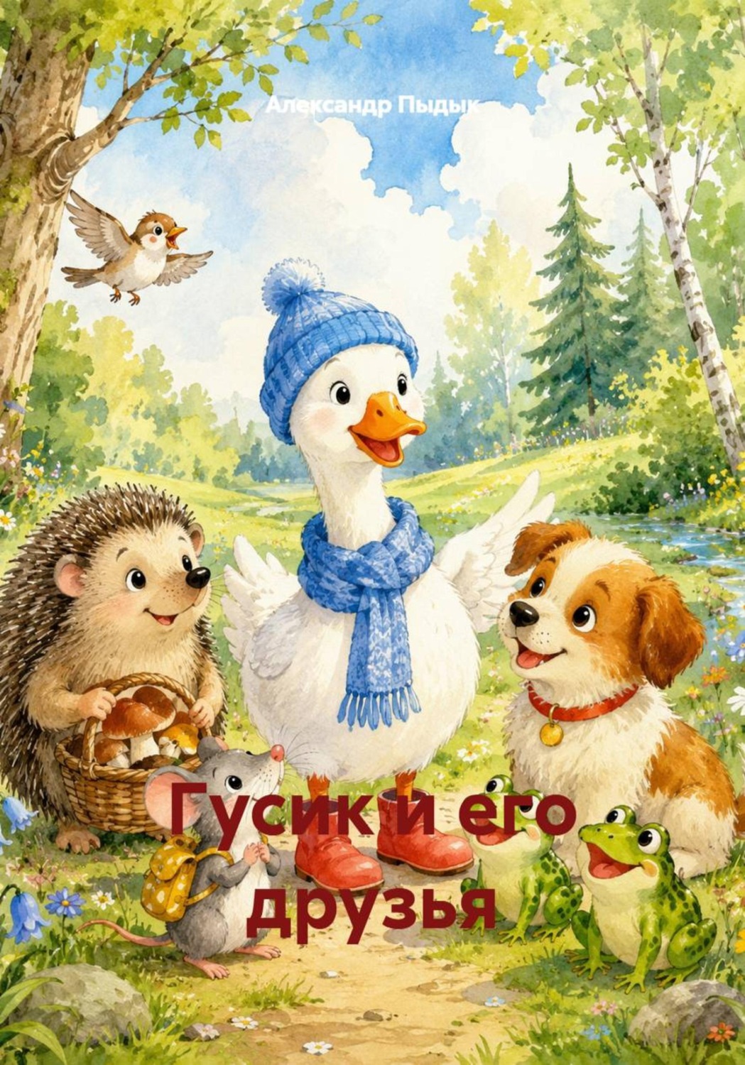Обложка книги «Гусик и его друзья»