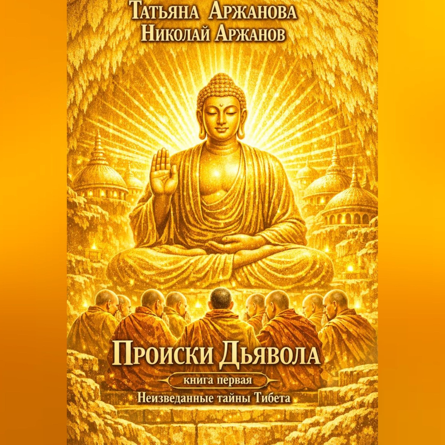 Обложка книги «Происки Дьявола Книга первая Неизведанные тайны Тибета»