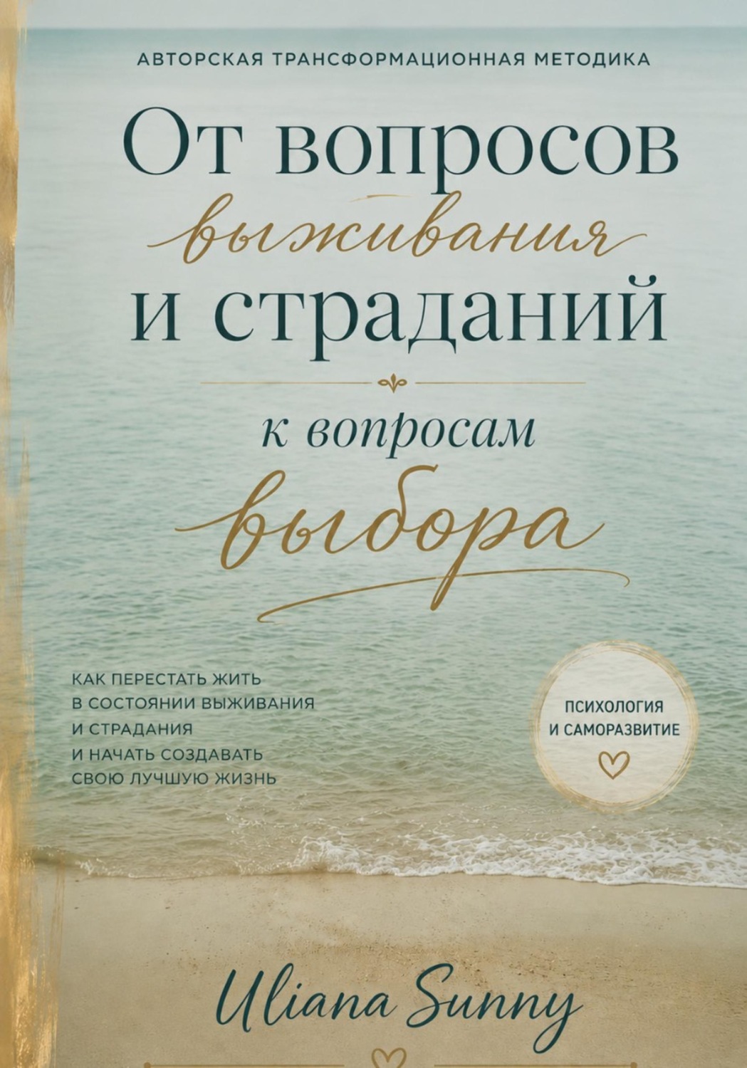 Обложка книги «От вопросов выживания и страданий к вопросам выбора. Авторская трансформационная методика»