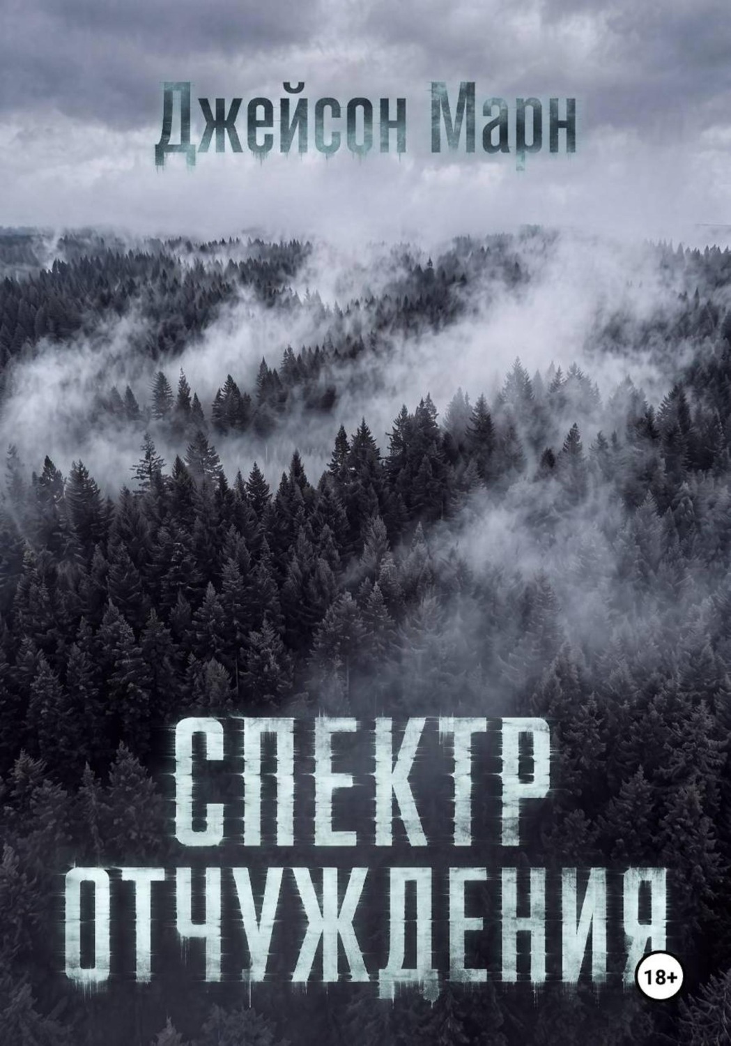 Обложка книги «Спектр Отчуждения»